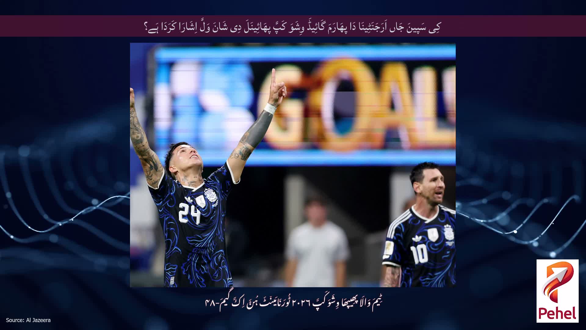 کِی سَپینَ جَاں اَرَجَنَٹِینَا دَا پھَارَمَ گَائِیڈَ وِشَوَ کَپَّ پھَائِینَلَ دِی شَانَ وَلَّ اِشَارَا کَرَدَا ہَے؟