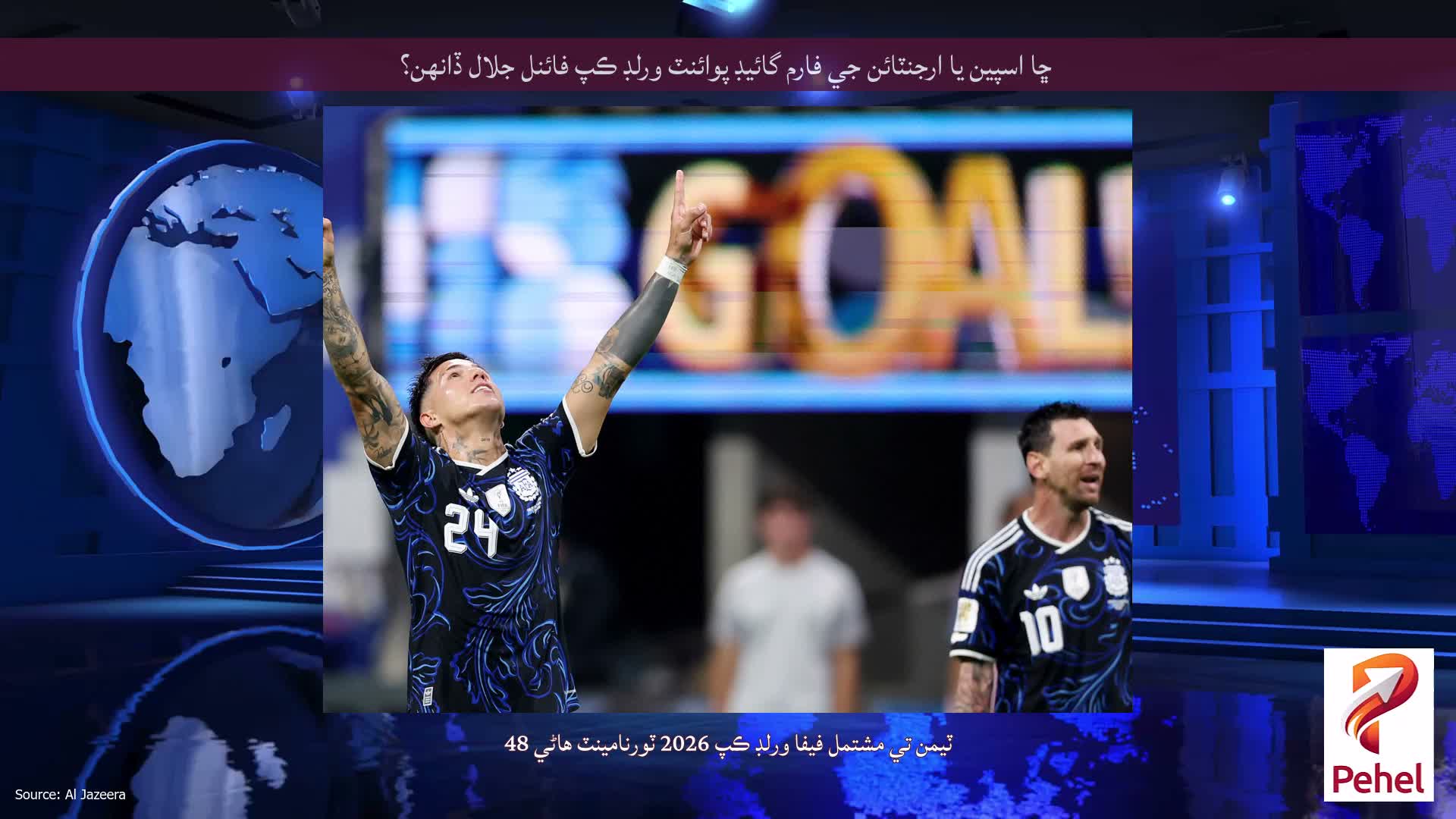 ڇا اسپين يا ارجنٽائن جي فارم گائيڊ پوائنٽ ورلڊ ڪپ فائنل جلال ڏانهن؟