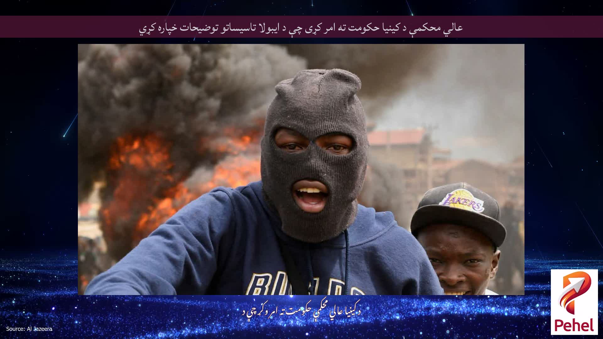 عالي محکمې د کینیا حکومت ته امر کړی چې د ایبولا تاسیساتو توضیحات خپاره کړي