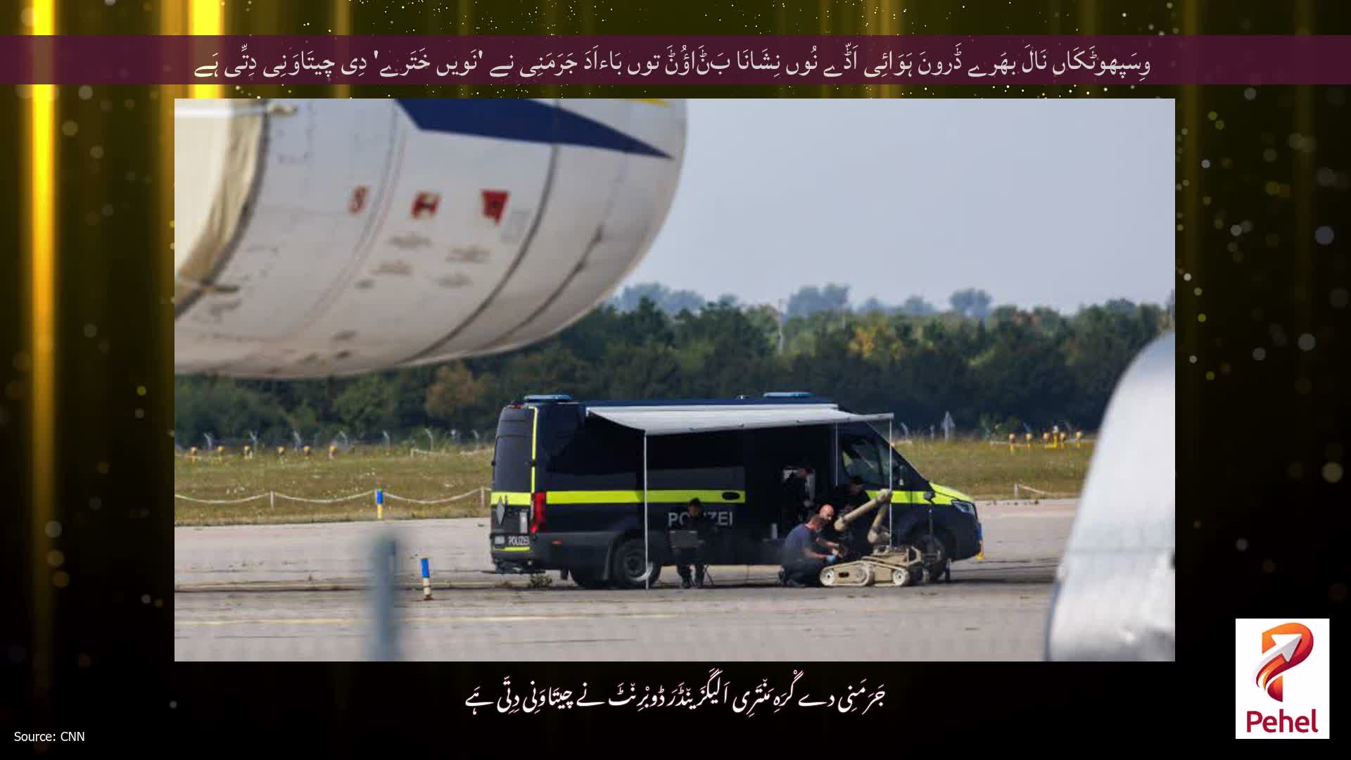 وِسَپھوٹَکَاں نَالَ بھَرے ڈَرونَ ہَوَائِی اَڈّے نُوں نِشَانَا بَݨَاؤُݨَ توں بَاءاَدَ جَرَمَنِی نے 'نَویں خَتَرے' دِی چیتَاوَنِی دِتِّی ہَے
