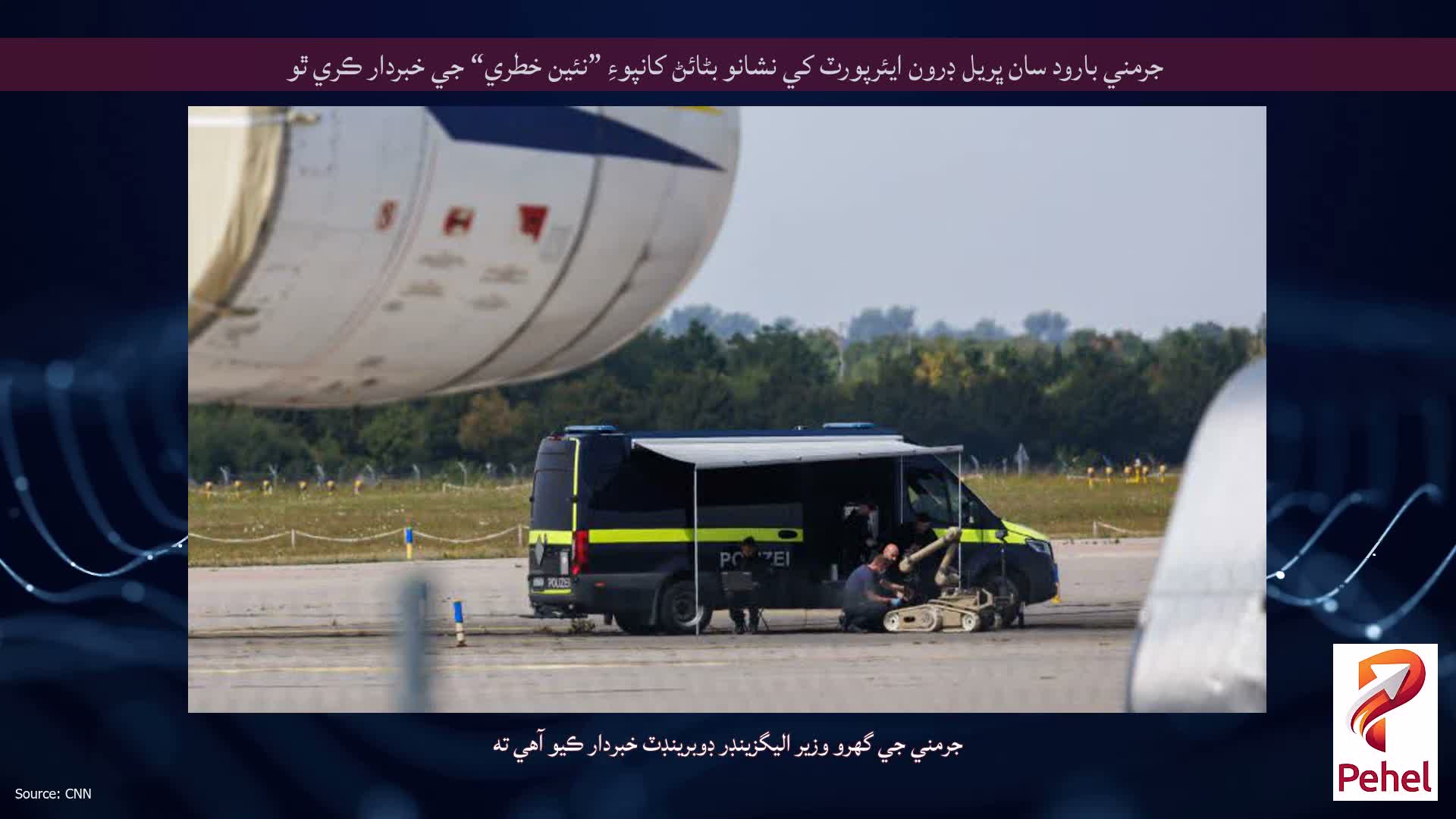 جرمني بارود سان ڀريل ڊرون ايئرپورٽ کي نشانو بڻائڻ کانپوءِ ”نئين خطري“ جي خبردار ڪري ٿو