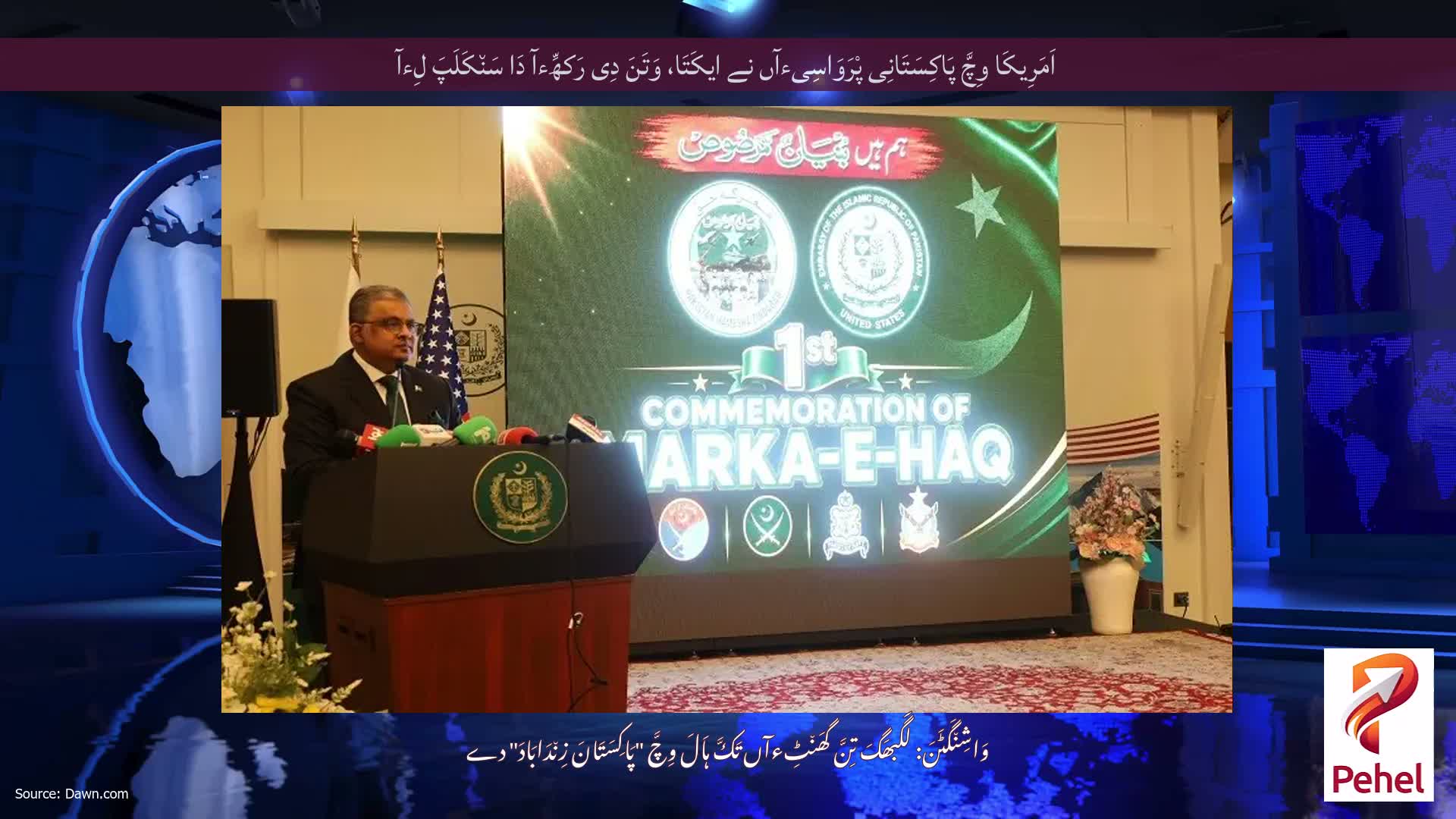 اَمَرِیکَا وِچَّ پَاکِسَتَانِی پْرَوَاسِیءآں نے ایکَتَا، وَتَنَ دِی رَکھِّءآ دَا سَن٘کَلَپَ لِءآ