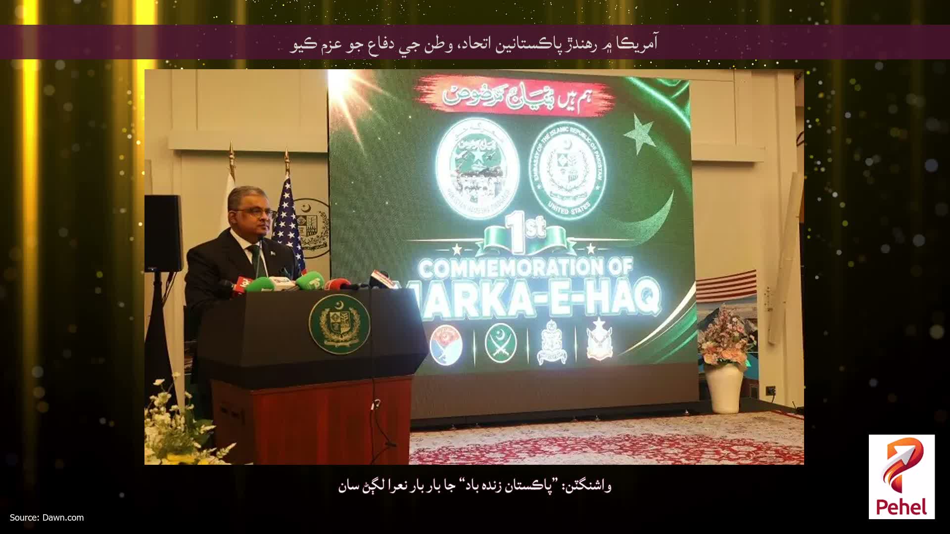 آمريڪا ۾ رهندڙ پاڪستانين اتحاد، وطن جي دفاع جو عزم ڪيو