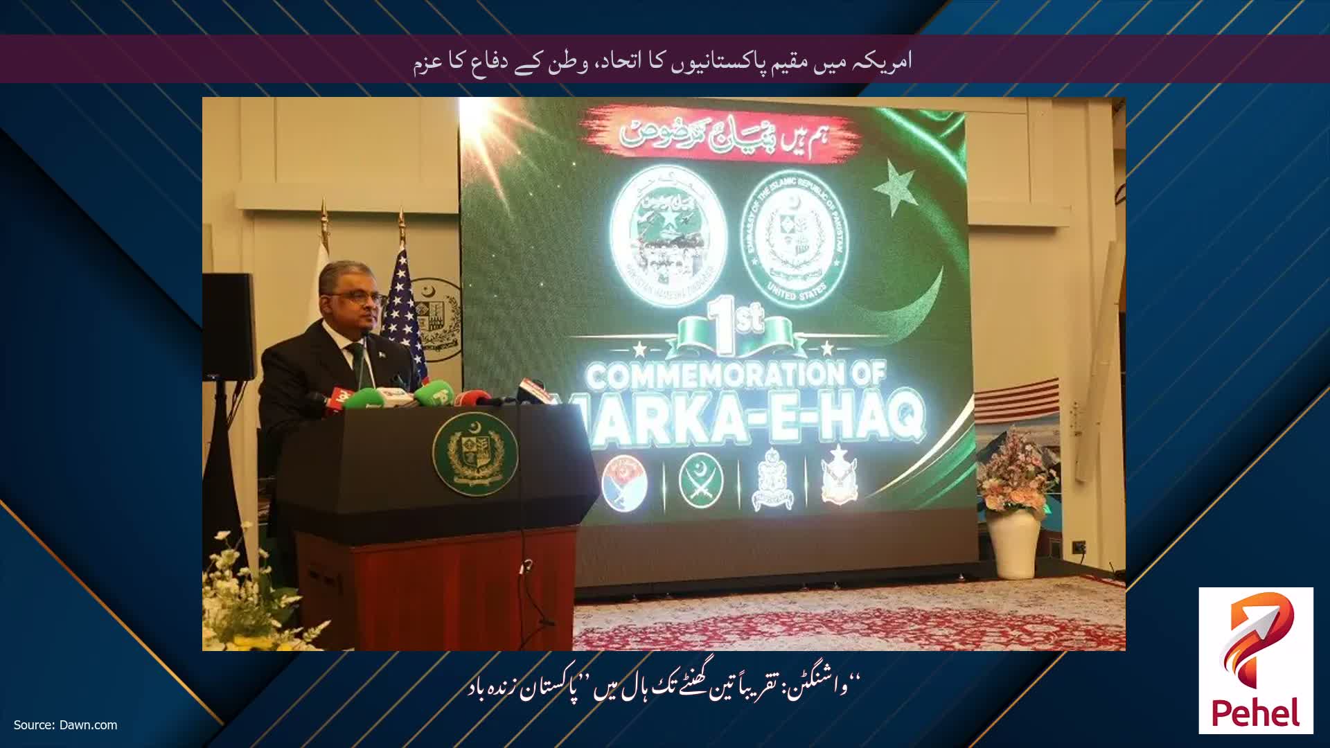 امریکہ میں مقیم پاکستانیوں کا اتحاد، وطن کے دفاع کا عزم