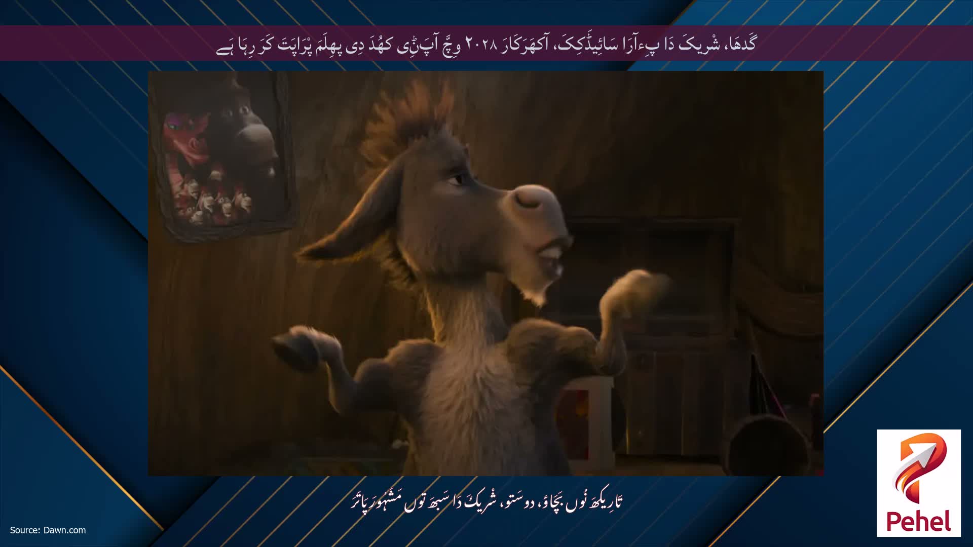 گَدھَا، شْریکَ دَا پِءآرَا سَائِیڈَکِکَ، آکھَرَکَارَ ۲۰۲۸ وِچَّ آپَݨِی کھُدَ دِی پھِلَمَ پْرَاپَتَ کَرَ رِہَا ہَے