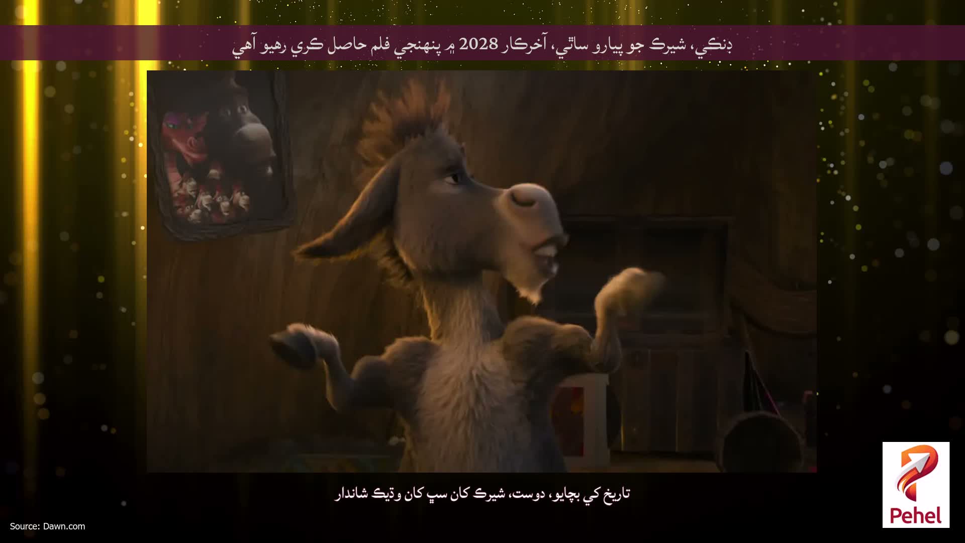 ڊنڪي، شيرڪ جو پيارو ساٿي، آخرڪار 2028 ۾ پنهنجي فلم حاصل ڪري رهيو آهي