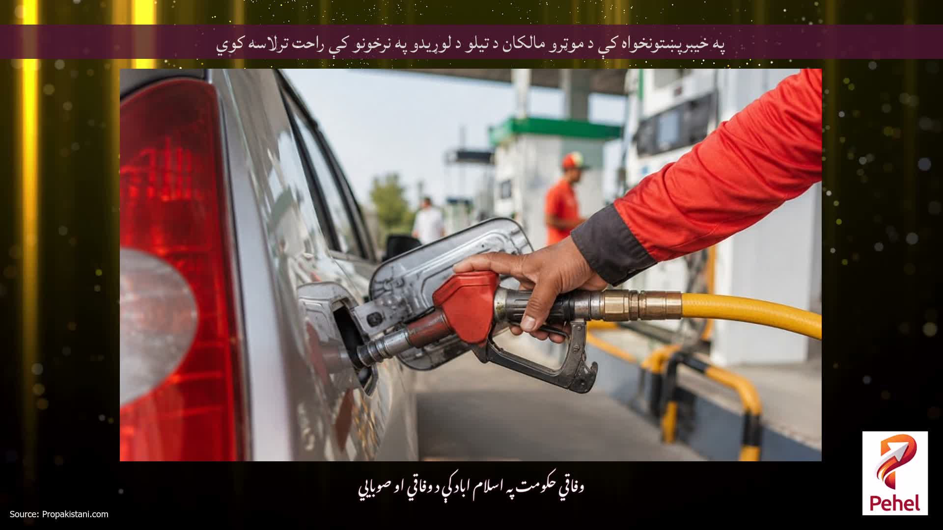 په خیبرپښتونخواه کې د موټرو مالکان د تیلو د لوړیدو په نرخونو کې راحت ترلاسه کوي
