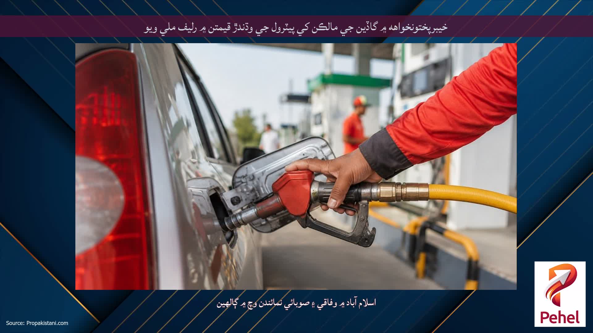 خيبرپختونخواهه ۾ گاڏين جي مالڪن کي پيٽرول جي وڌندڙ قيمتن ۾ رليف ملي ويو