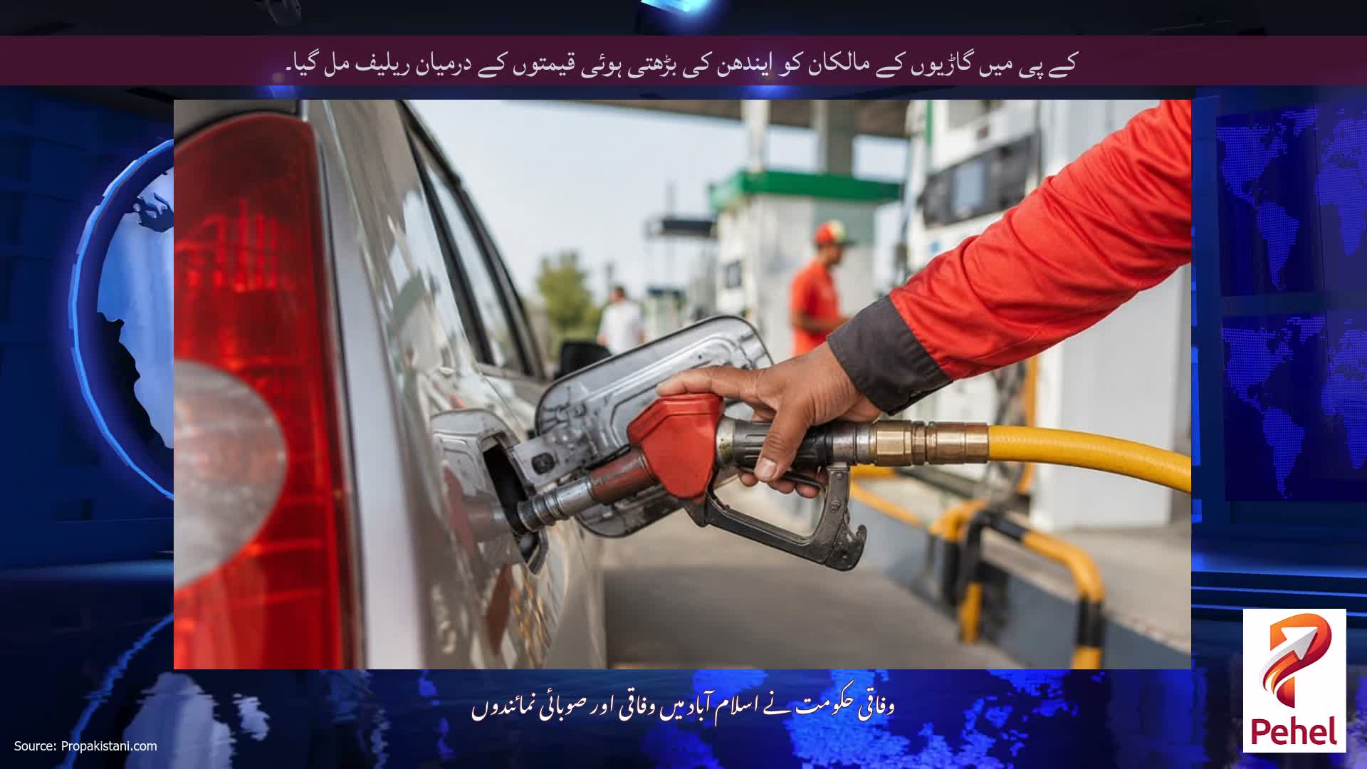 کے پی میں گاڑیوں کے مالکان کو ایندھن کی بڑھتی ہوئی قیمتوں کے درمیان ریلیف مل گیا۔