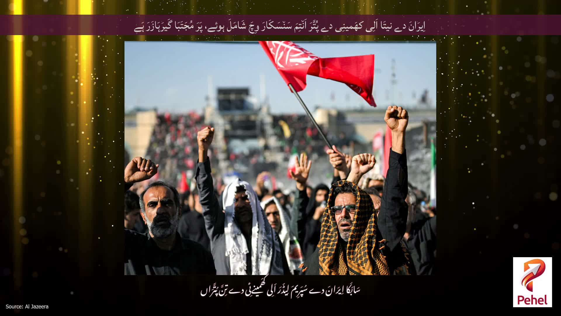 اِیرَانَ دے نیتَا اَلِی کھَمینِی دے پُتَّرَ اَن٘تِمَ سَن٘سَکَارَ وِچَ شَامَلَ ہوئے، پَرَ مُجَتَبَا گَیرَہَازَرَ ہَے