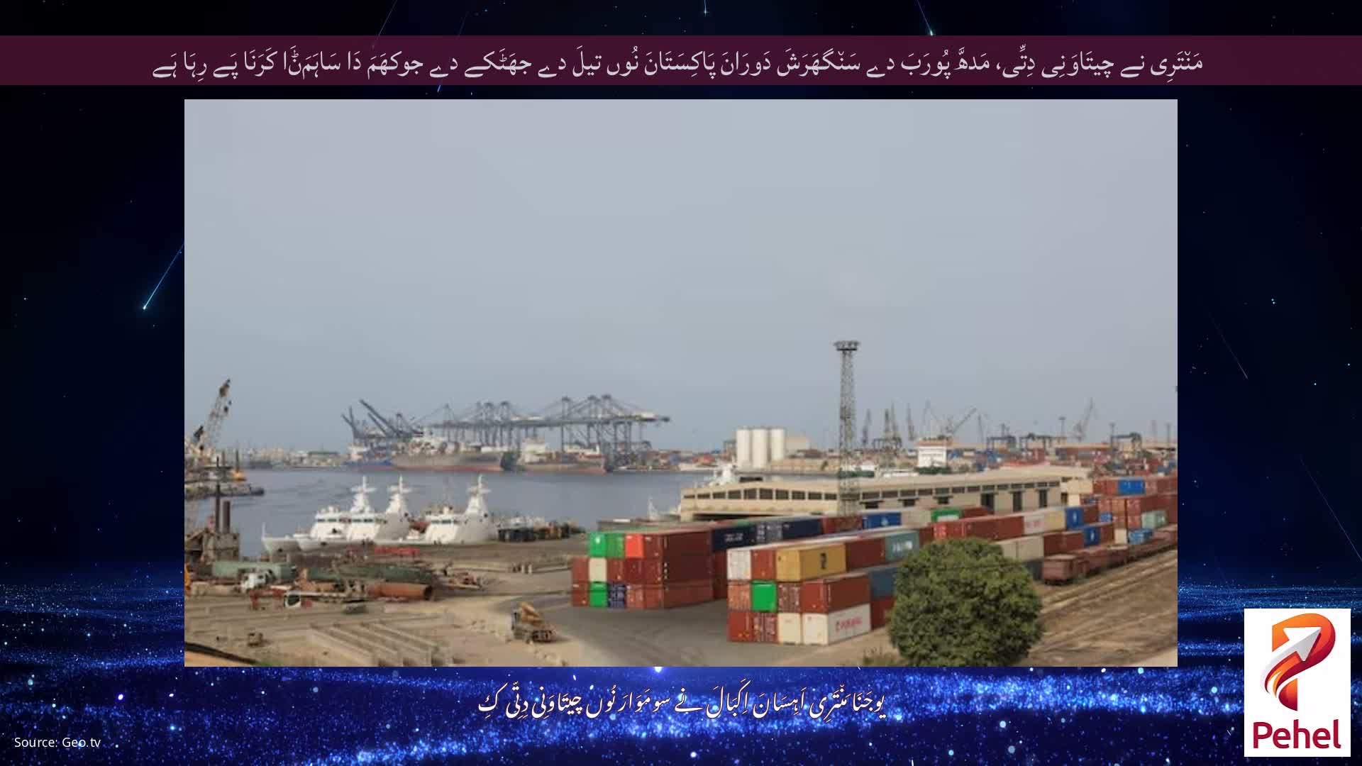 مَن٘تَرِی نے چیتَاوَنِی دِتِّی، مَدھَّ پُورَبَ دے سَن٘گھَرَشَ دَورَانَ پَاکِسَتَانَ نُوں تیلَ دے جھَٹَکے دے جوکھَمَ دَا سَاہَمَݨَا کَرَنَا پَے رِہَا ہَے