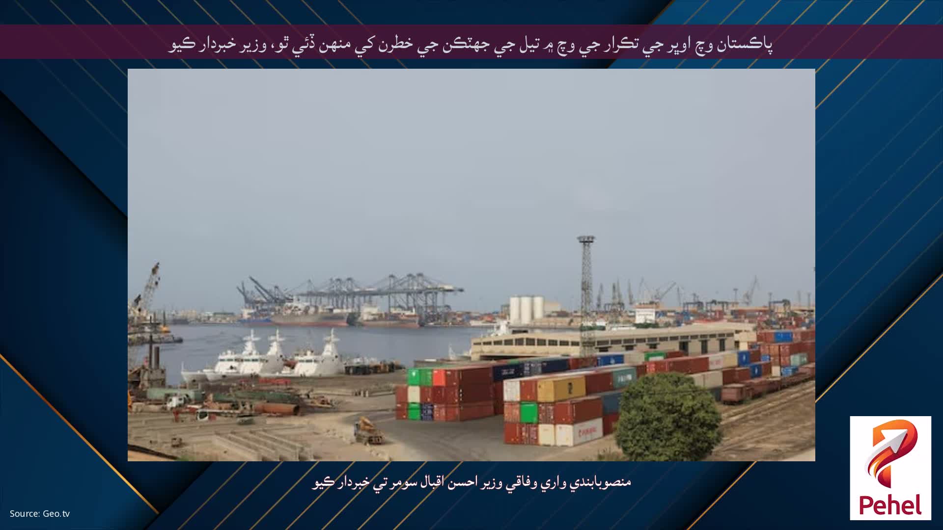 پاڪستان وچ اوڀر جي تڪرار جي وچ ۾ تيل جي جھٽڪن جي خطرن کي منهن ڏئي ٿو، وزير خبردار ڪيو