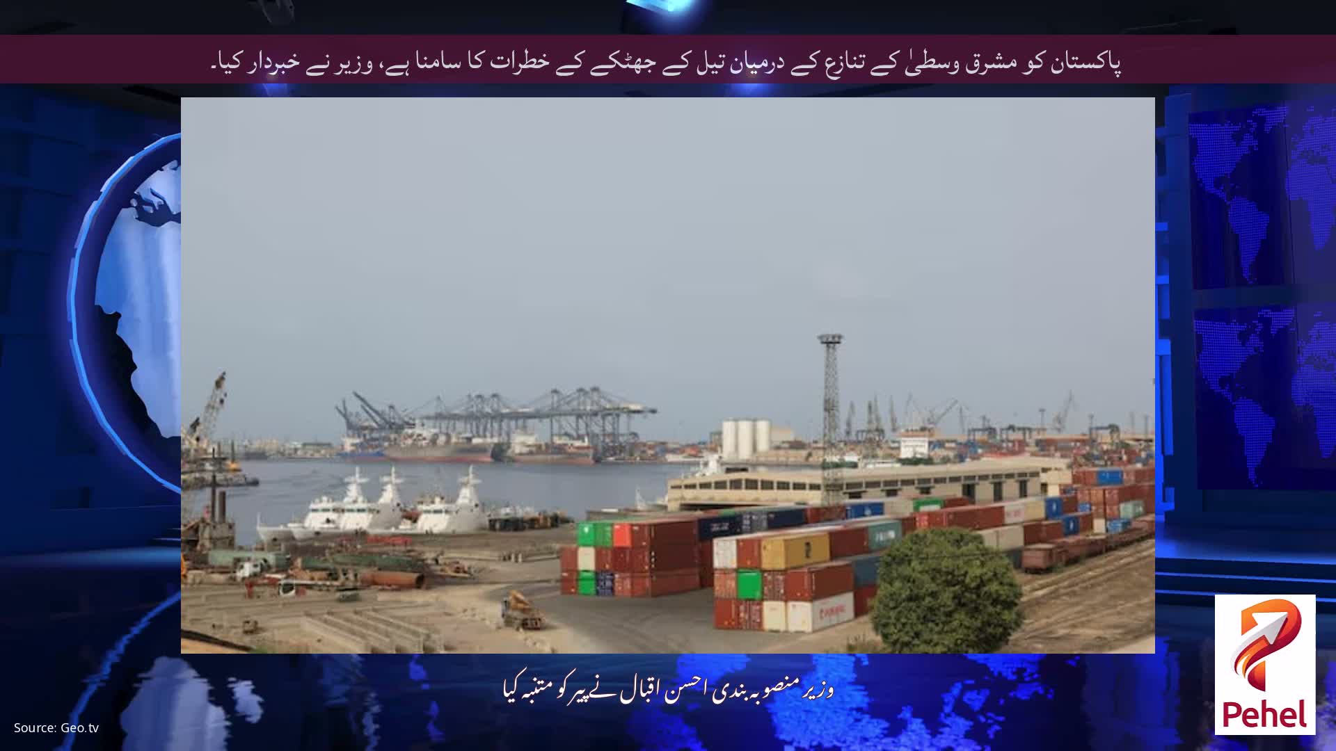 پاکستان کو مشرق وسطیٰ کے تنازع کے درمیان تیل کے جھٹکے کے خطرات کا سامنا ہے، وزیر نے خبردار کیا۔