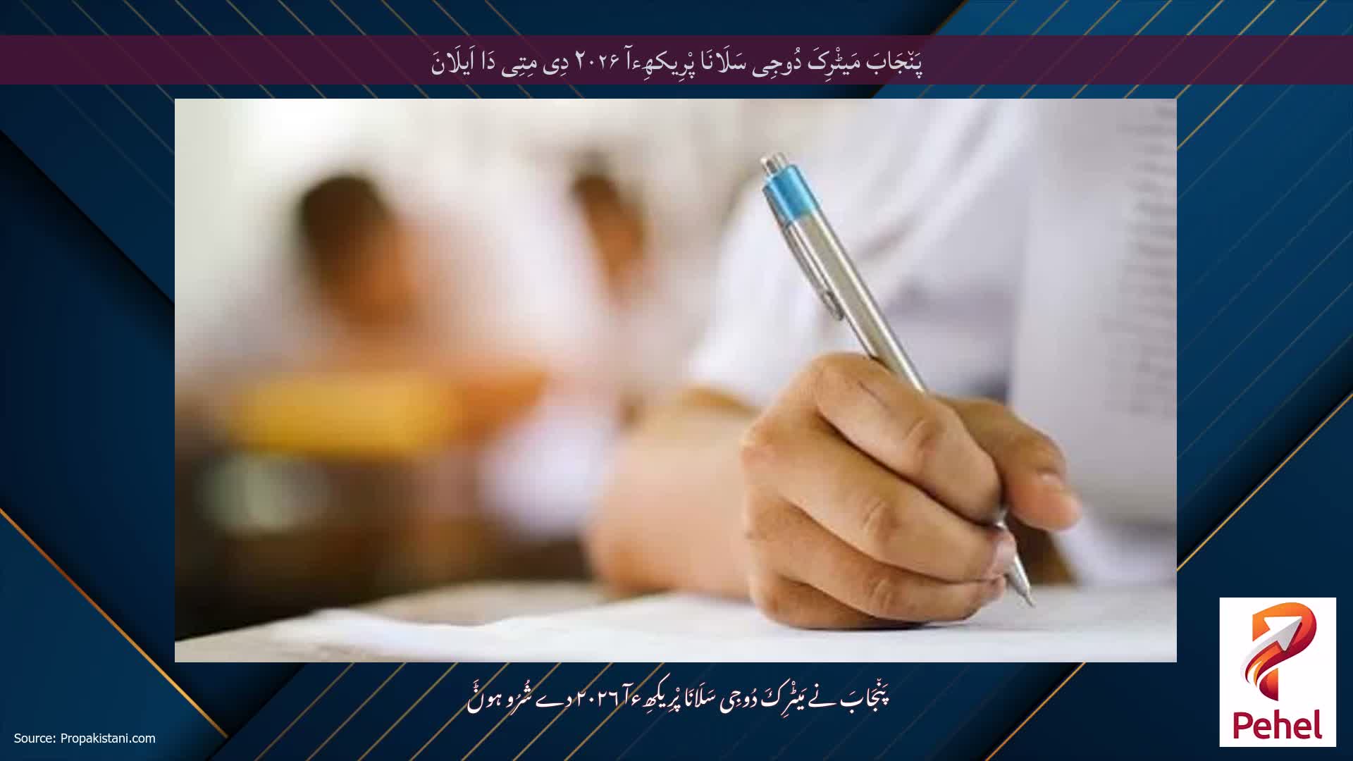 پَن٘جَابَ مَیٹْرِکَ دُوجِی سَلَانَا پْرِیکھِءآ ۲۰۲۶ دِی مِتِی دَا اَیلَانَ