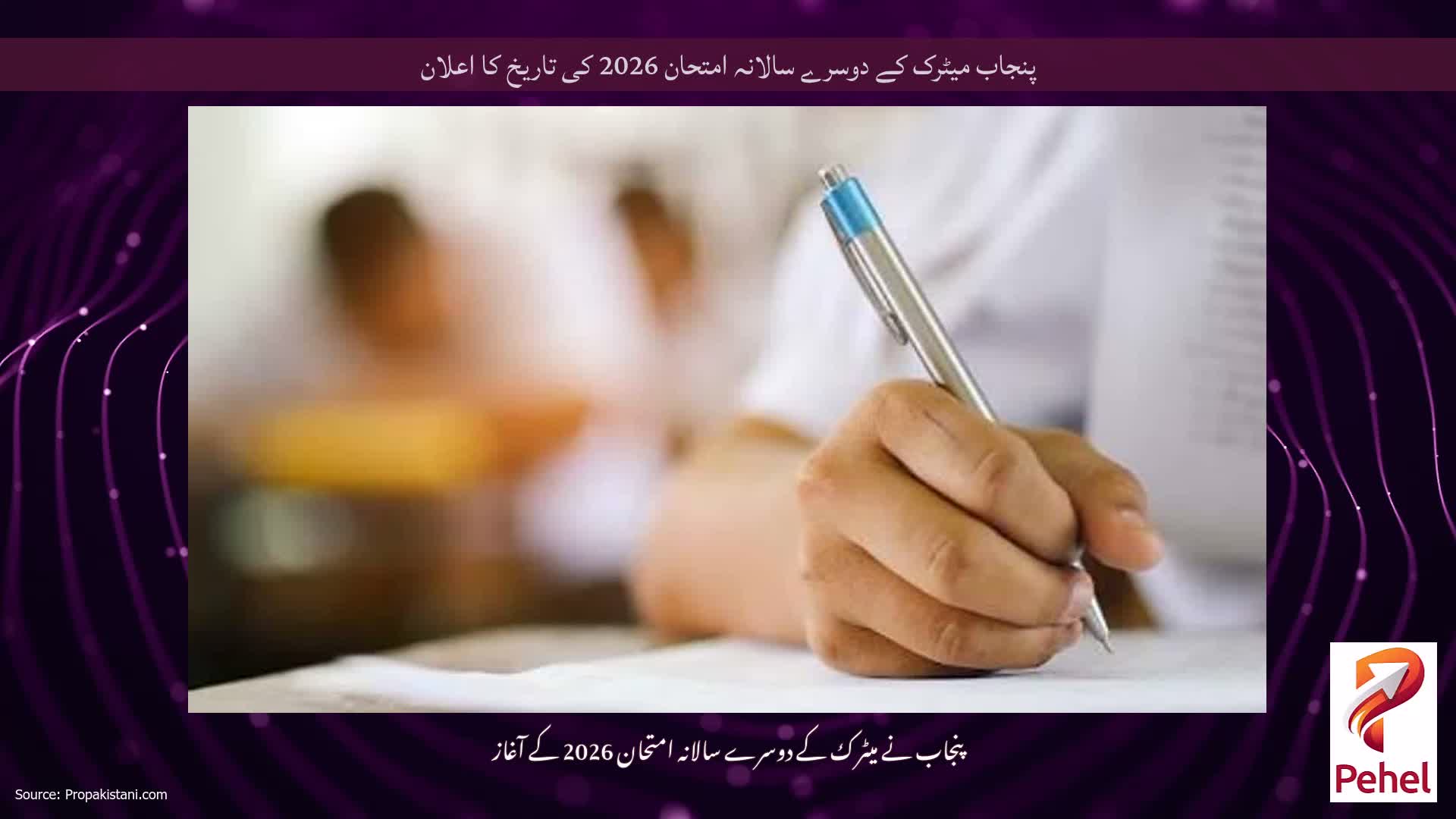 پنجاب میٹرک کے دوسرے سالانہ امتحان 2026 کی تاریخ کا اعلان