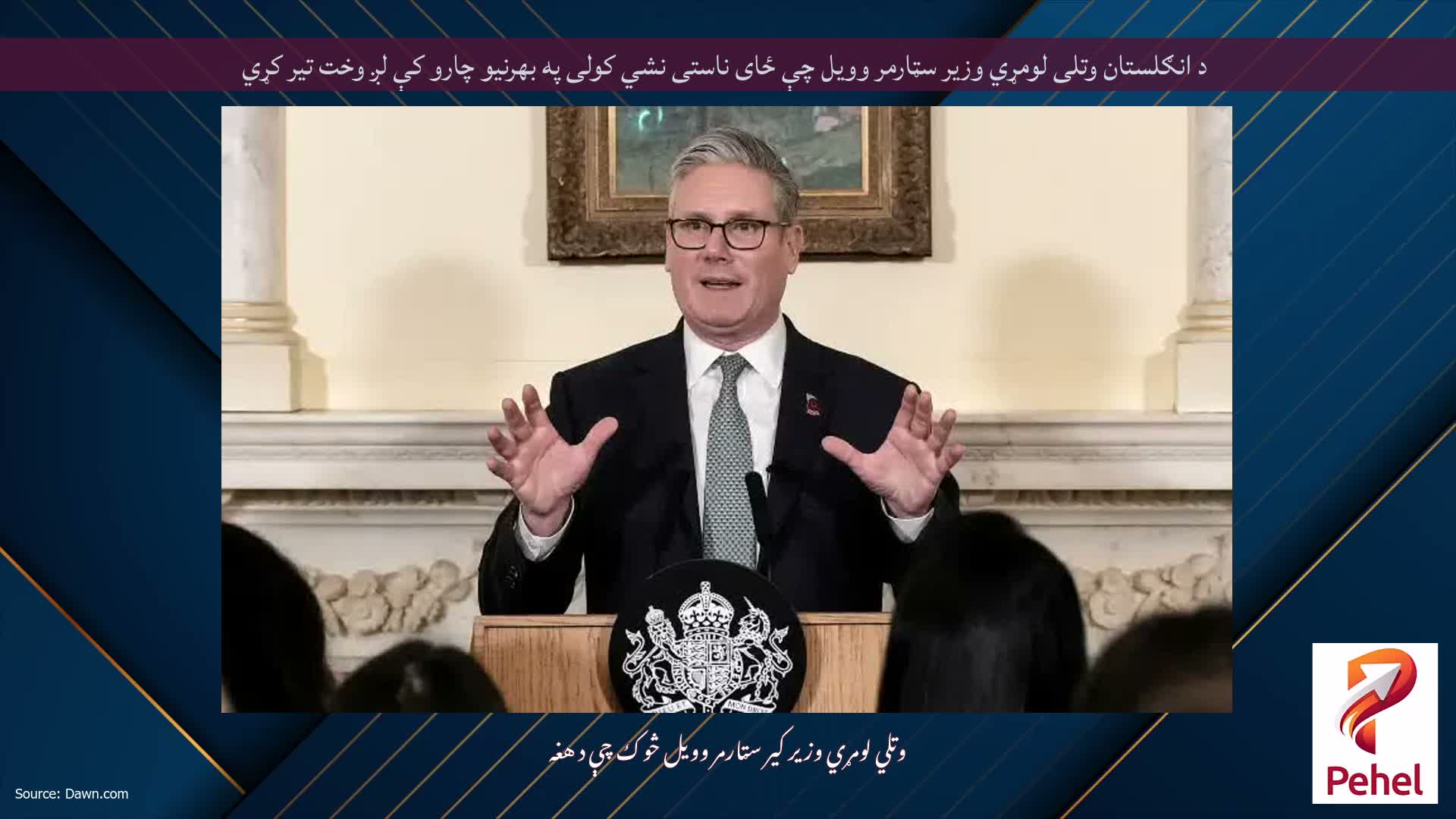 د انګلستان وتلی لومړي وزیر سټارمر وویل چې ځای ناستی نشي کولی په بهرنیو چارو کې لږ وخت تیر کړي