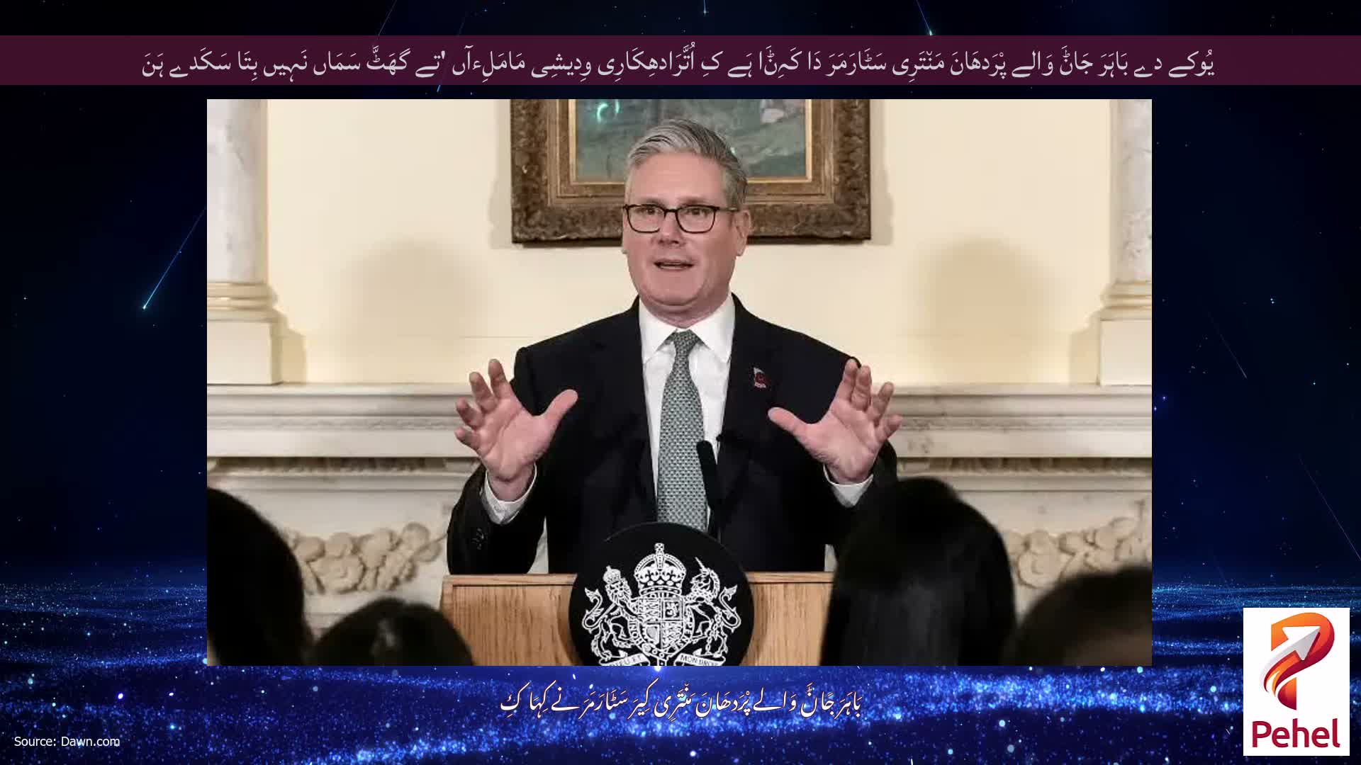یُوکے دے بَاہَرَ جَاݨَ وَالے پْرَدھَانَ مَن٘تَرِی سَٹَارَمَرَ دَا کَہِݨَا ہَے کِ اُتَّرَادھِکَارِی وِدیشِی مَامَلِءآں 'تے گھَٹَّ سَمَاں نَہِیں بِتَا سَکَدے ہَنَ