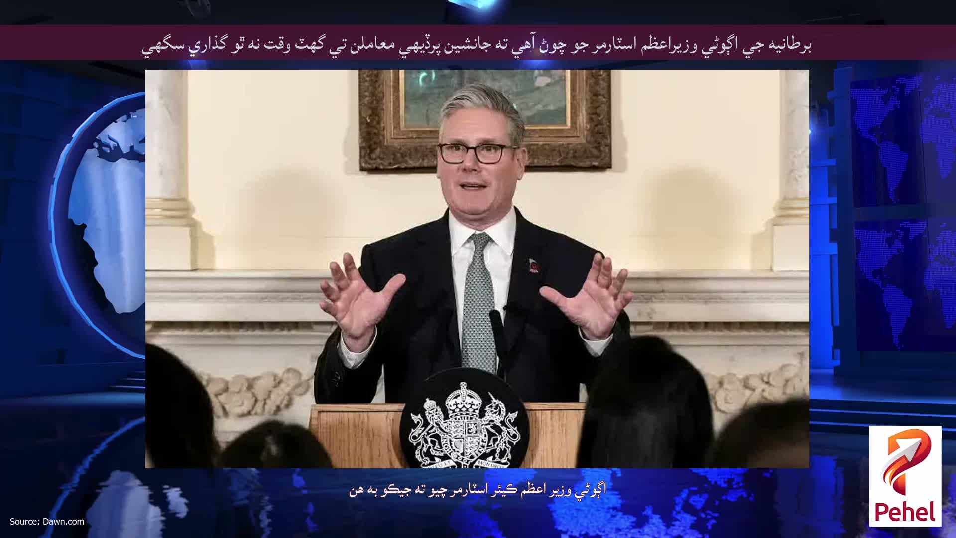 برطانيه جي اڳوڻي وزيراعظم اسٽارمر جو چوڻ آهي ته جانشين پرڏيهي معاملن تي گهٽ وقت نه ٿو گذاري سگهي