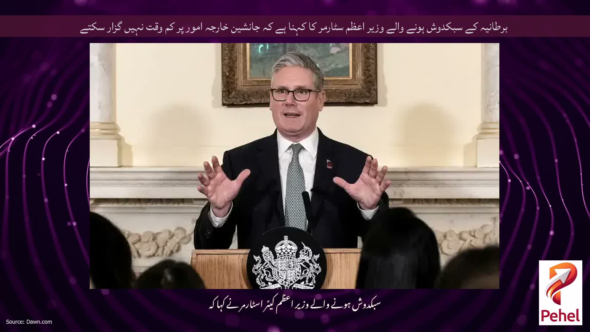 برطانیہ کے سبکدوش ہونے والے وزیر اعظم سٹارمر کا کہنا ہے کہ جانشین خارجہ امور پر کم وقت نہیں گزار سکتے