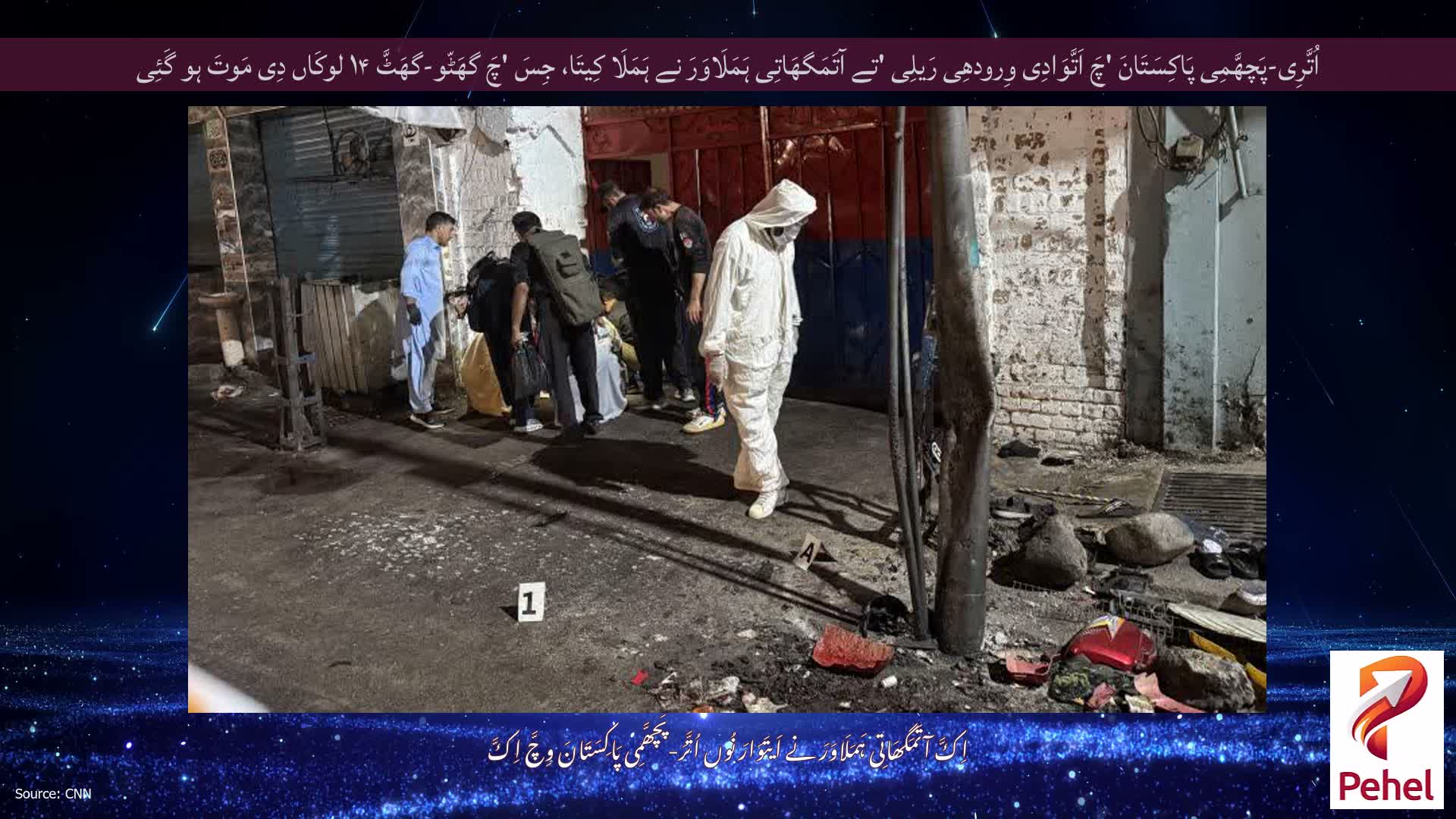 اُتَّرِی-پَچھَّمِی پَاکِسَتَانَ 'چَ اَتَّوَادِی وِرودھِی رَیلِی 'تے آتَمَگھَاتِی ہَمَلَاوَرَ نے ہَمَلَا کِیتَا، جِسَ 'چَ گھَٹّو-گھَٹَّ ۱۴ لوکَاں دِی مَوتَ ہو گَئِی