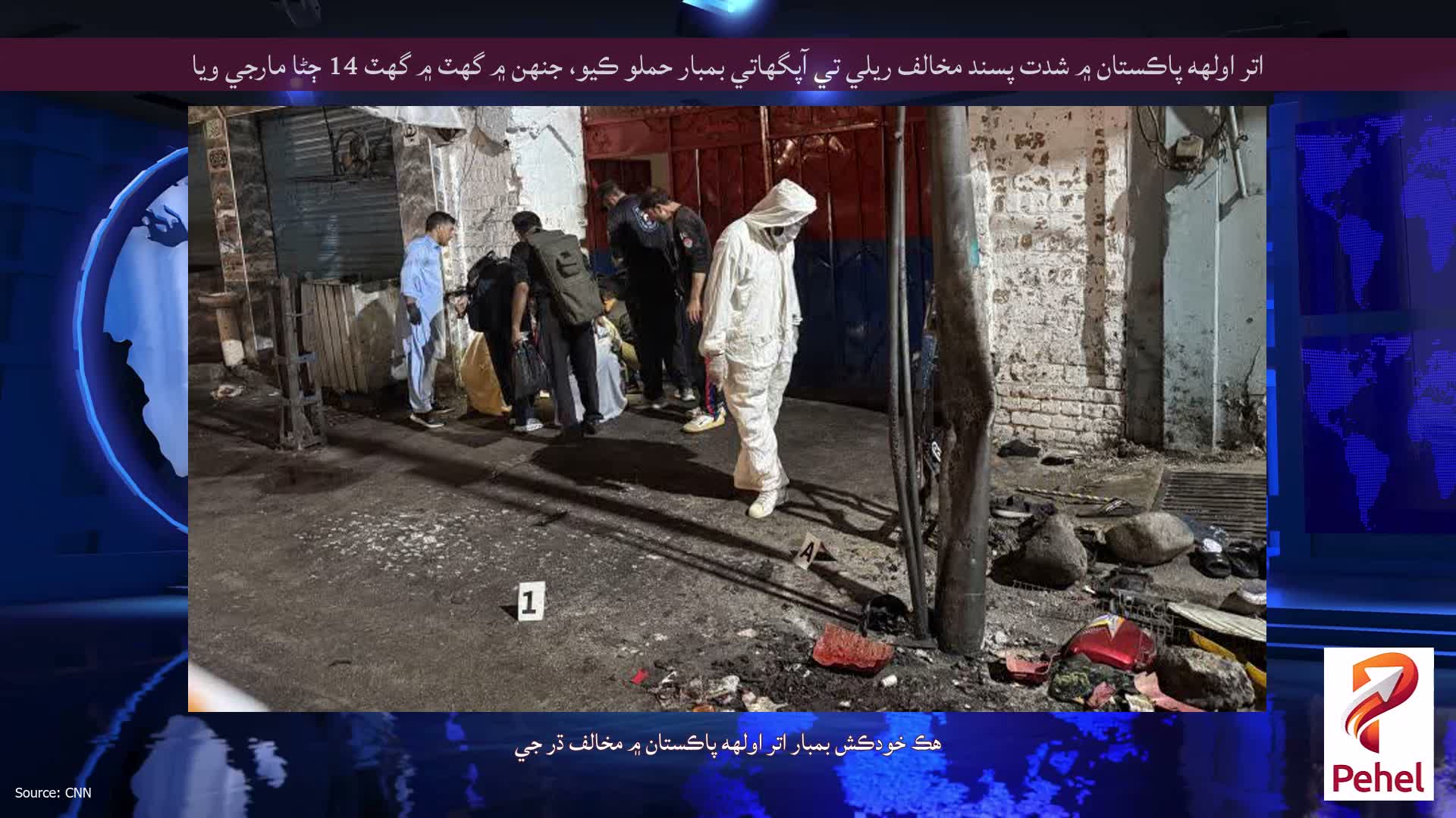 اتر اولهه پاڪستان ۾ شدت پسند مخالف ريلي تي آپگهاتي بمبار حملو ڪيو، جنهن ۾ گهٽ ۾ گهٽ 14 ڄڻا مارجي ويا