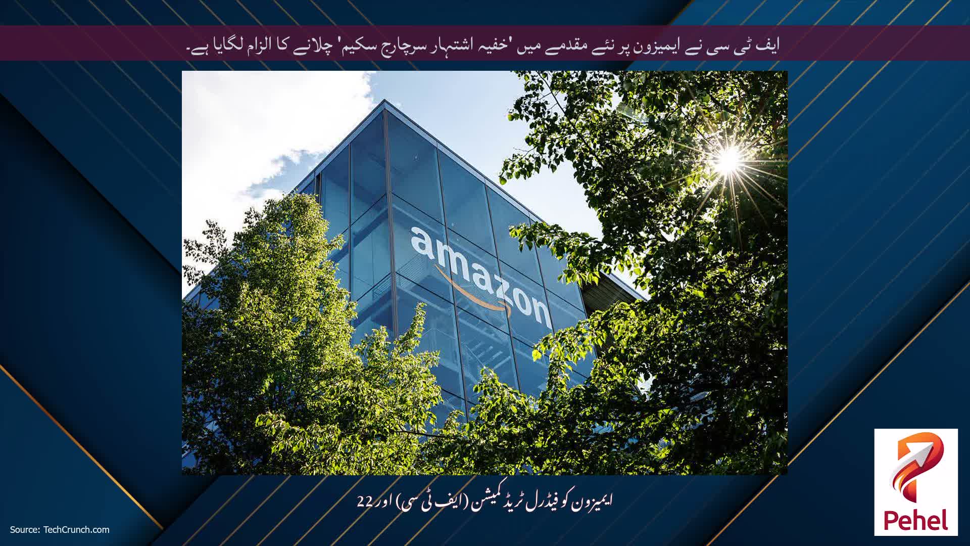 ایف ٹی سی نے ایمیزون پر نئے مقدمے میں 'خفیہ اشتہار سرچارج سکیم' چلانے کا الزام لگایا ہے۔