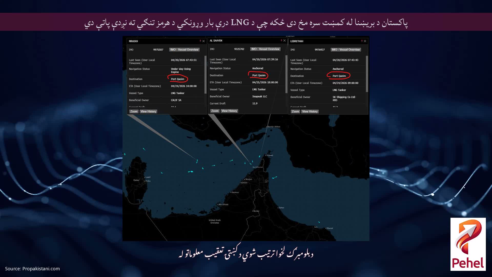 پاکستان د بریښنا له کمښت سره مخ دی ځکه چې د LNG درې بار وړونکي د هرمز تنګي ته نږدې پاتې دي