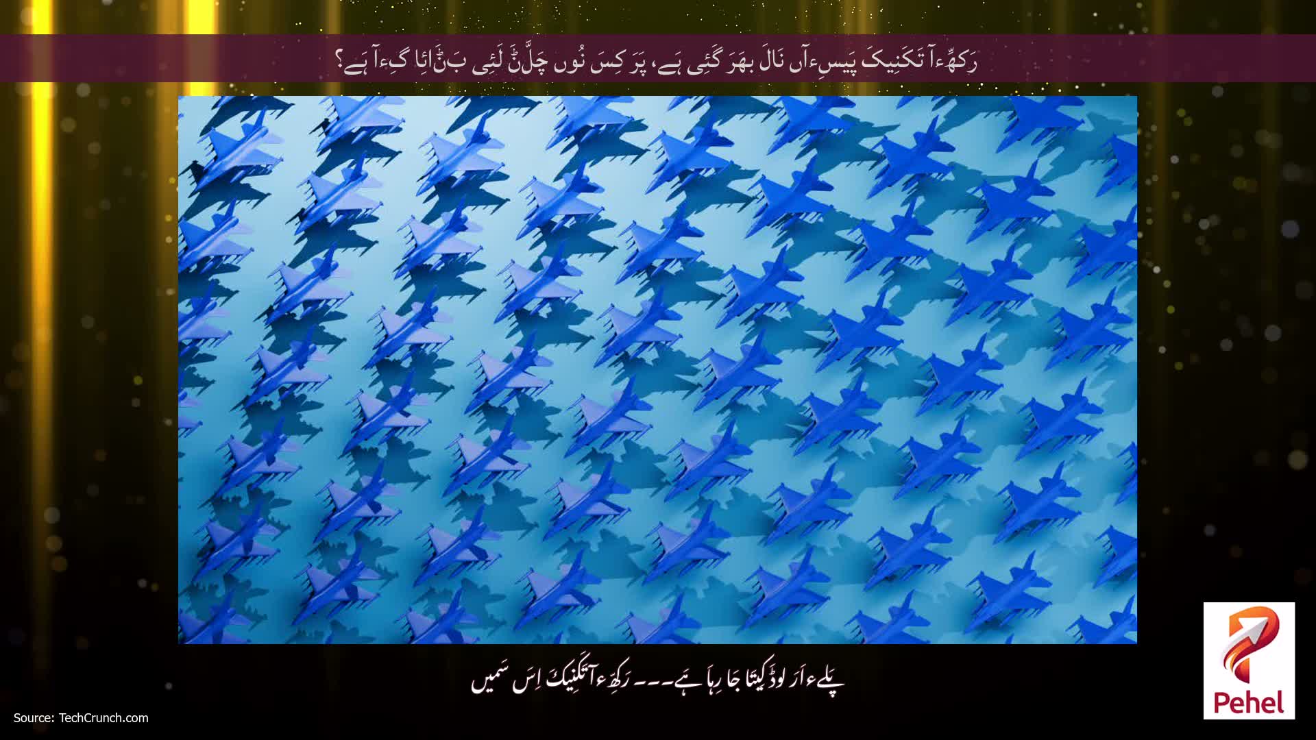 رَکھِّءآ تَکَنِیکَ پَیسِءآں نَالَ بھَرَ گَئِی ہَے، پَرَ کِسَ نُوں چَلَّݨَ لَئِی بَݨَائِا گِءآ ہَے؟