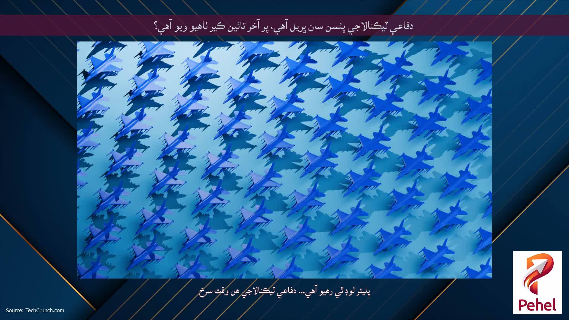 دفاعي ٽيڪنالاجي پئسن سان ڀريل آهي، پر آخر تائين ڪير ٺاهيو ويو آهي؟