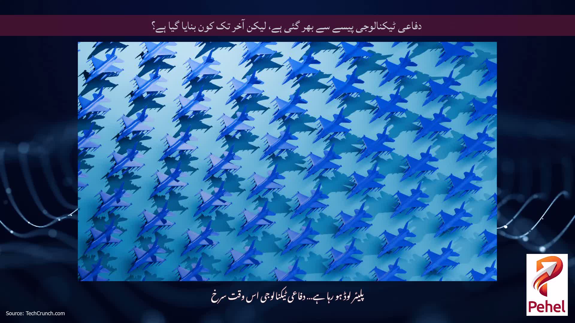 دفاعی ٹیکنالوجی پیسے سے بھر گئی ہے، لیکن آخر تک کون بنایا گیا ہے؟