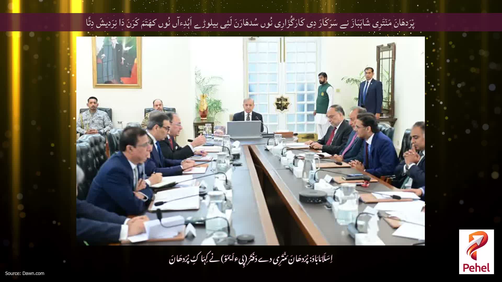 پْرَدھَانَ مَن٘تَرِی شَاہَبَازَ نے سَرَکَارَ دِی کَارَگُزَارِی نُوں سُدھَارَنَ لَئِی بیلوڑے اَہُدِءآں نُوں کھَتَمَ کَرَنَ دَا نِرَدیشَ دِتَّا