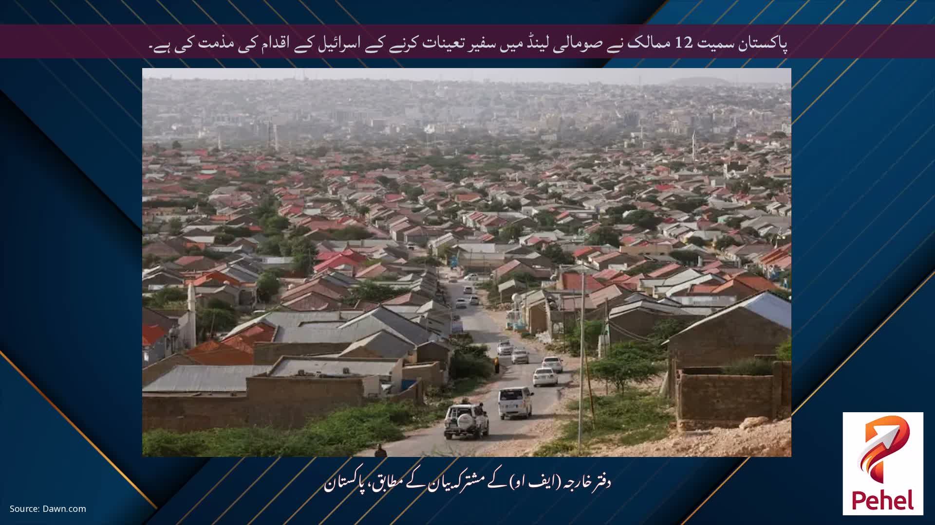 پاکستان سمیت 12 ممالک نے صومالی لینڈ میں سفیر تعینات کرنے کے اسرائیل کے اقدام کی مذمت کی ہے۔