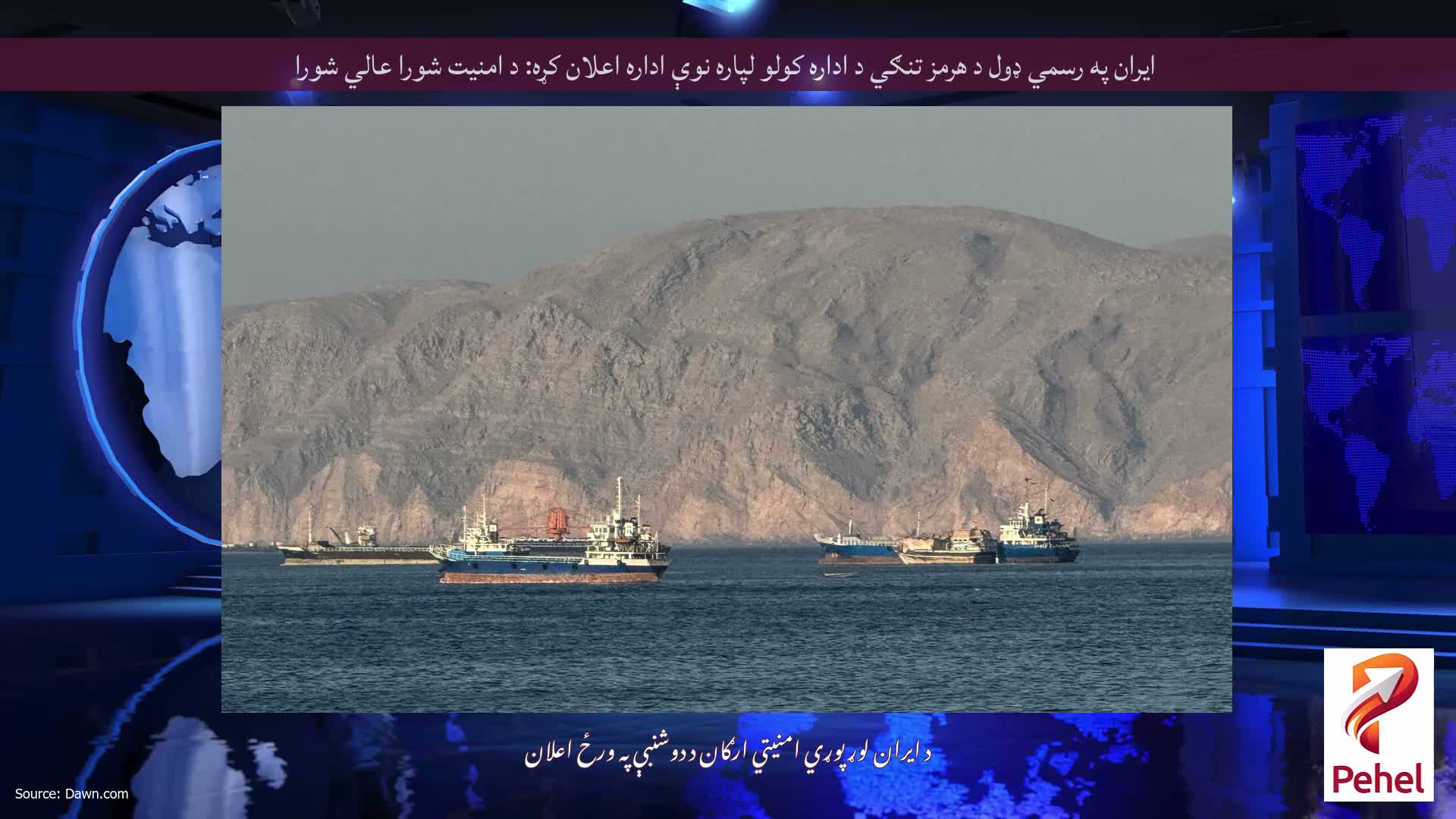 ایران په رسمي ډول د هرمز تنګي د اداره کولو لپاره نوې اداره اعلان کړه: د امنیت شورا عالي شورا