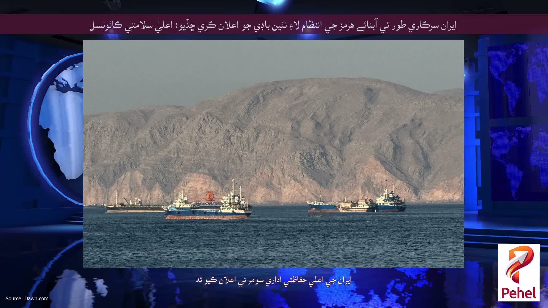 ايران سرڪاري طور تي آبنائے هرمز جي انتظام لاءِ نئين باڊي جو اعلان ڪري ڇڏيو: اعليٰ سلامتي ڪائونسل