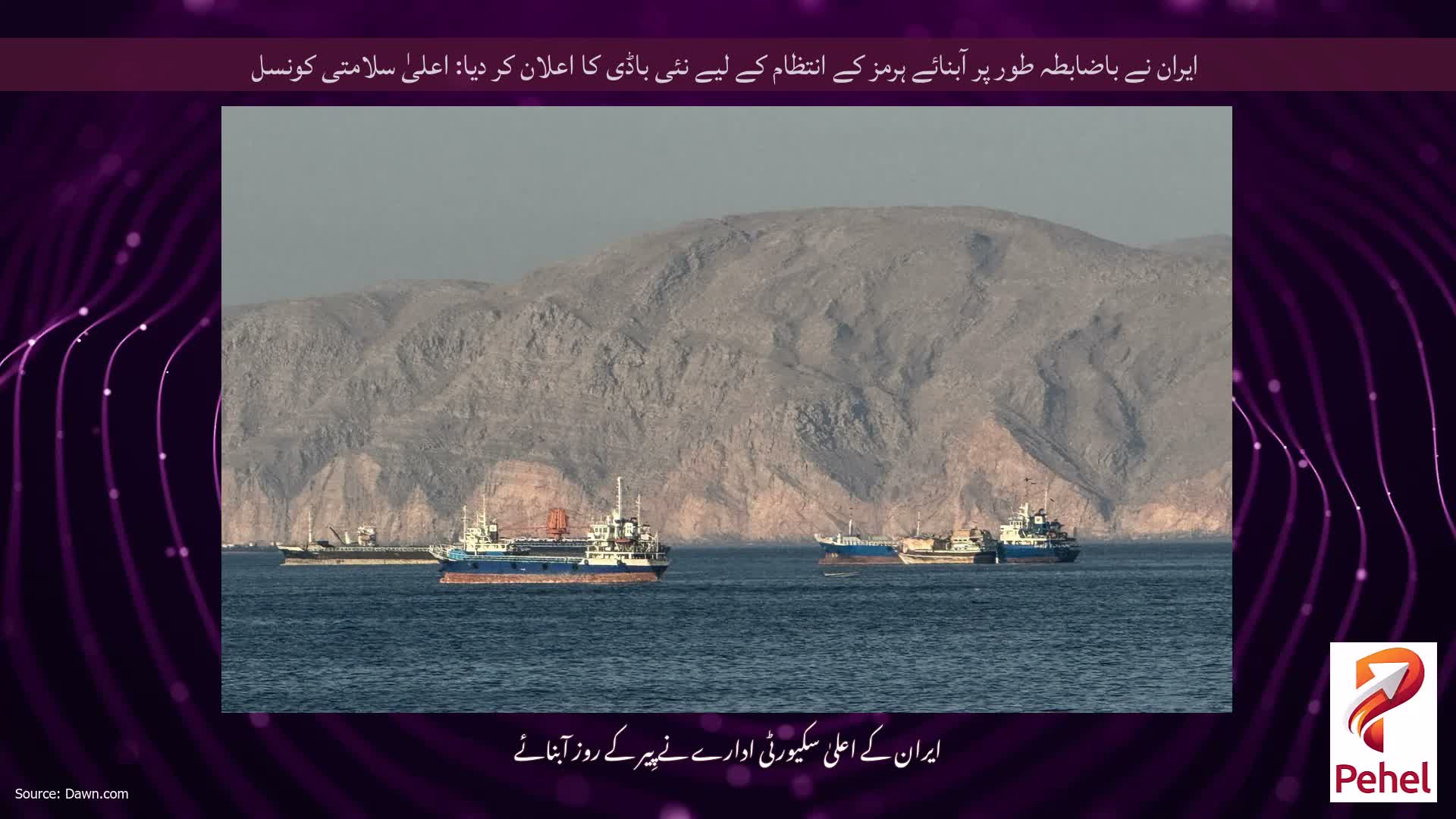 ایران نے باضابطہ طور پر آبنائے ہرمز کے انتظام کے لیے نئی باڈی کا اعلان کر دیا: اعلیٰ سلامتی کونسل