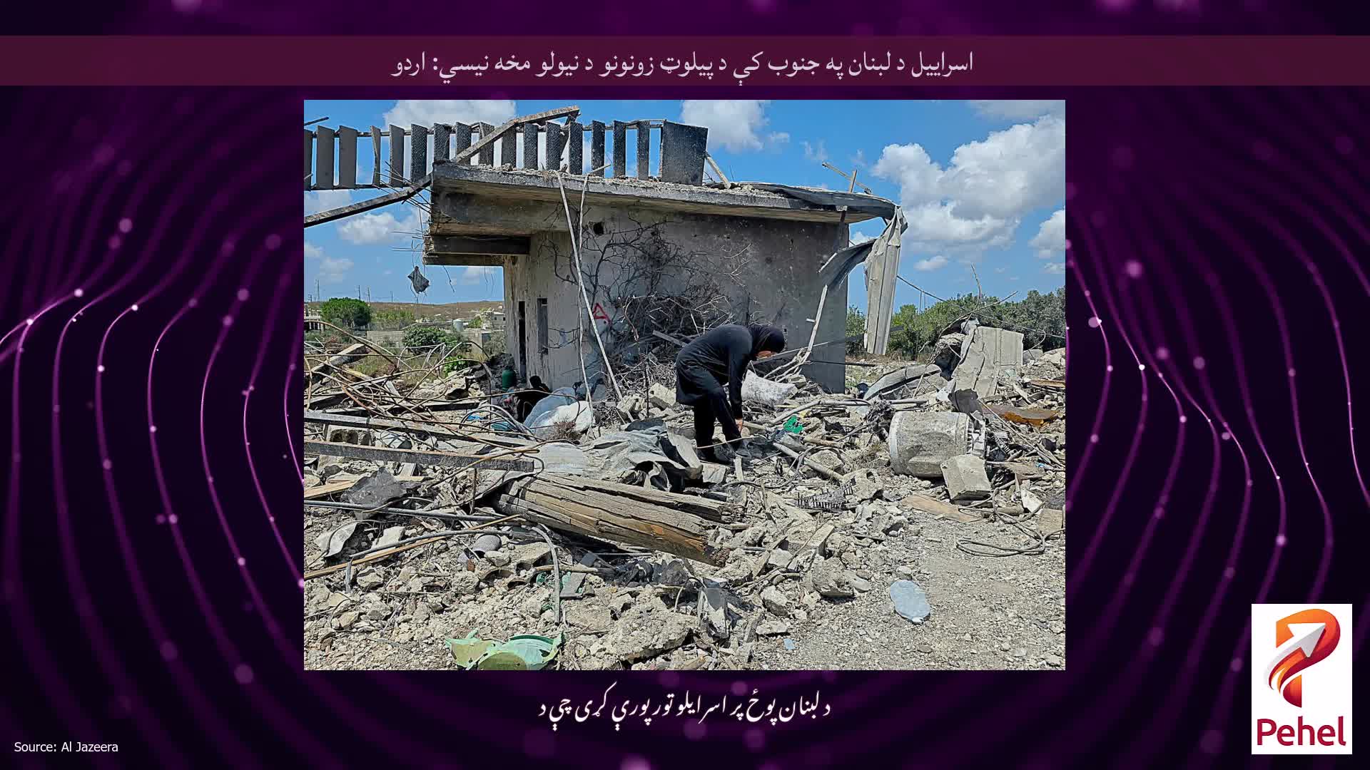 اسراییل د لبنان په جنوب کې د پیلوټ زونونو د نیولو مخه نیسي: اردو