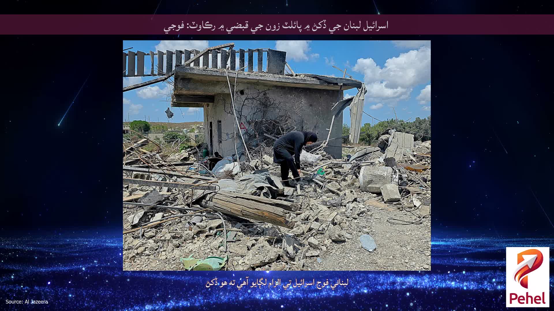اسرائيل لبنان جي ڏکڻ ۾ پائلٽ زون جي قبضي ۾ رڪاوٽ: فوجي
