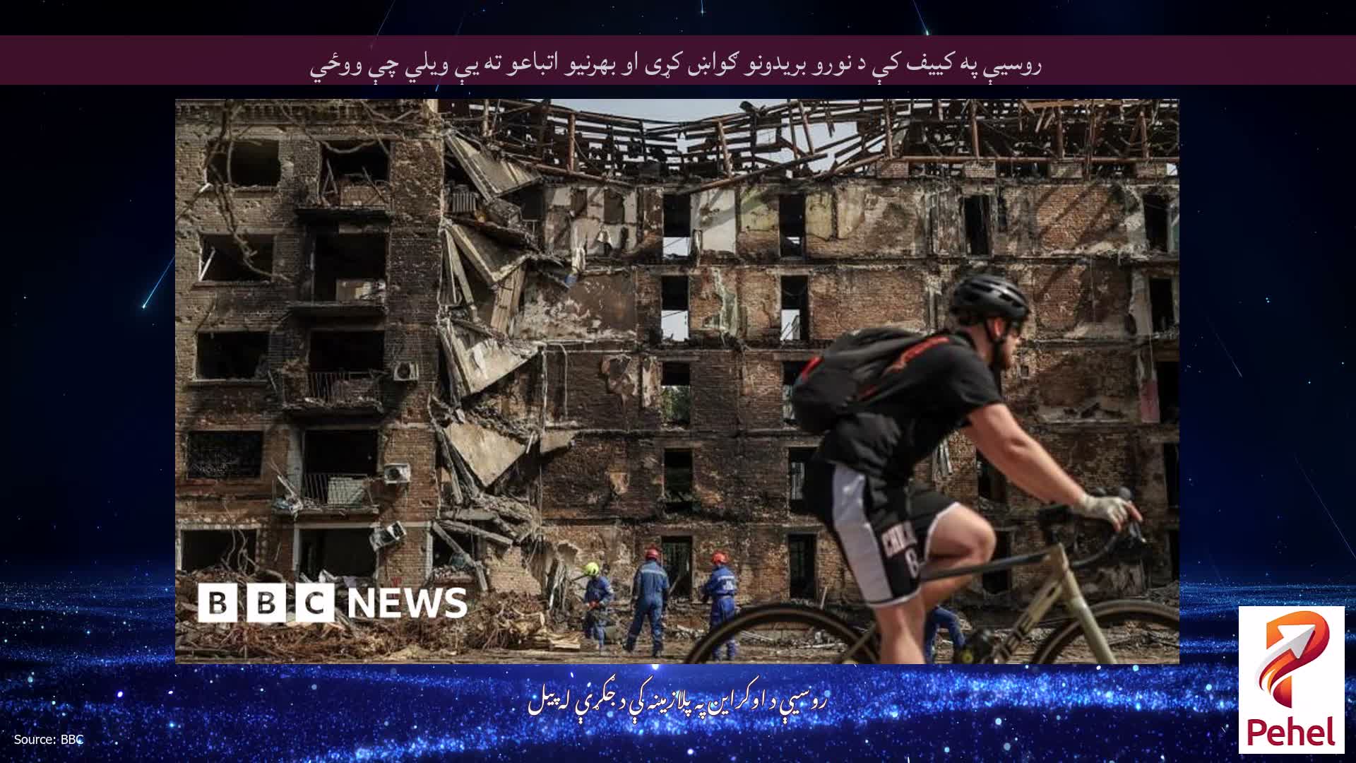 روسیې په کییف کې د نورو بریدونو ګواښ کړی او بهرنیو اتباعو ته یې ویلي چې ووځي