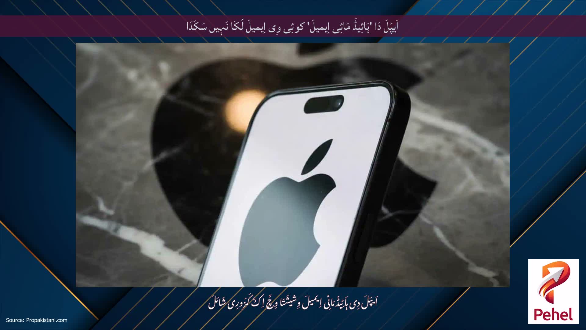 اَیپَلَ دَا 'ہَائِیڈَ مَائِی اِیمیلَ' کوئِی وِی اِیمیلَ لُکَا نَہِیں سَکَدَا