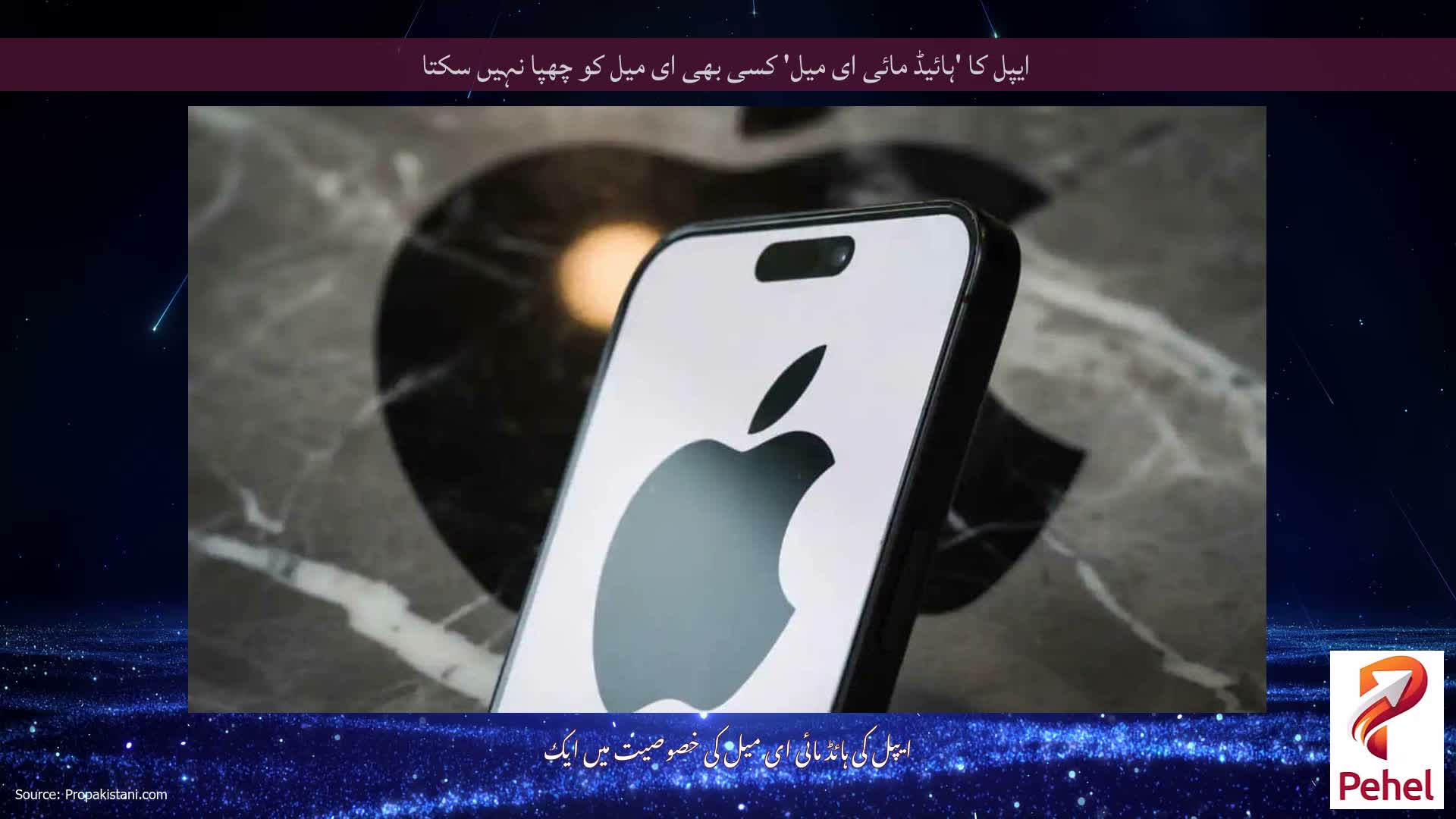 ایپل کا 'ہائیڈ مائی ای میل' کسی بھی ای میل کو چھپا نہیں سکتا