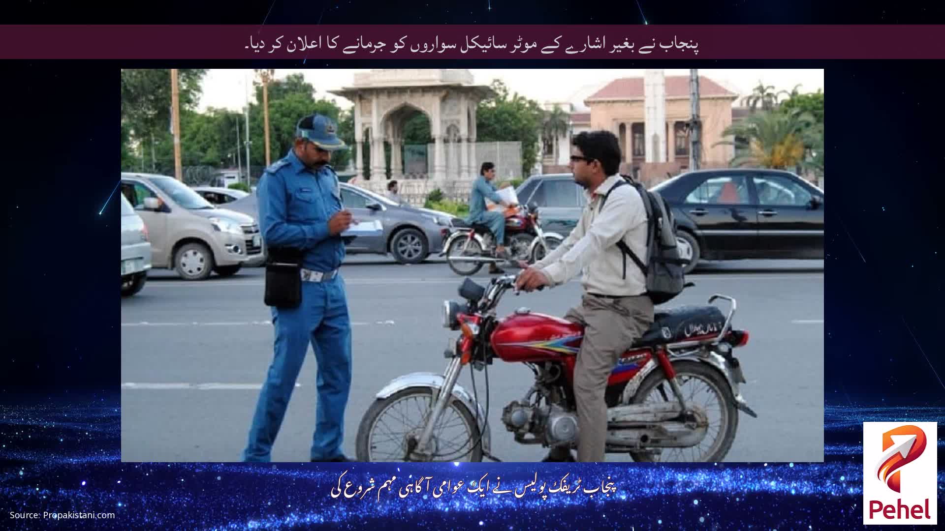 پنجاب نے بغیر اشارے کے موٹر سائیکل سواروں کو جرمانے کا اعلان کر دیا۔
