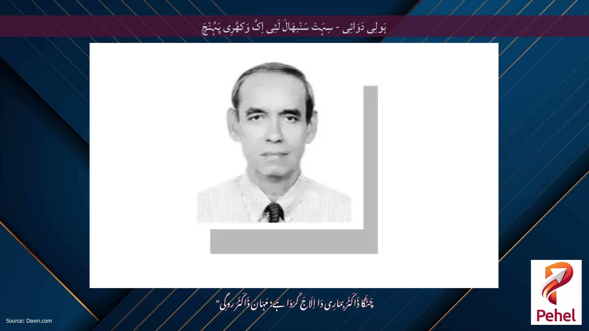 ہَولِی دَوَائِی - سِہَتَ سَن٘بھَالَ لَئِی اِکَّ وَکھَّرِی پَہُن٘چَ