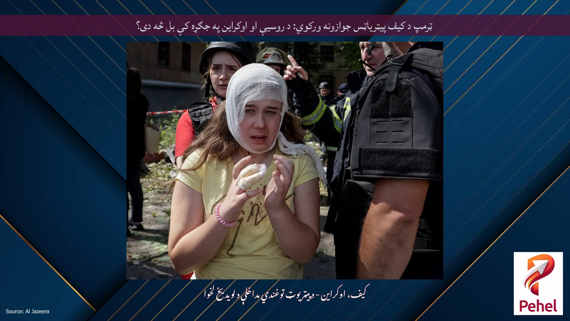ټرمپ د کیف پیټریاټس جوازونه ورکوي: د روسیې او اوکراین په جګړه کې بل څه دی؟