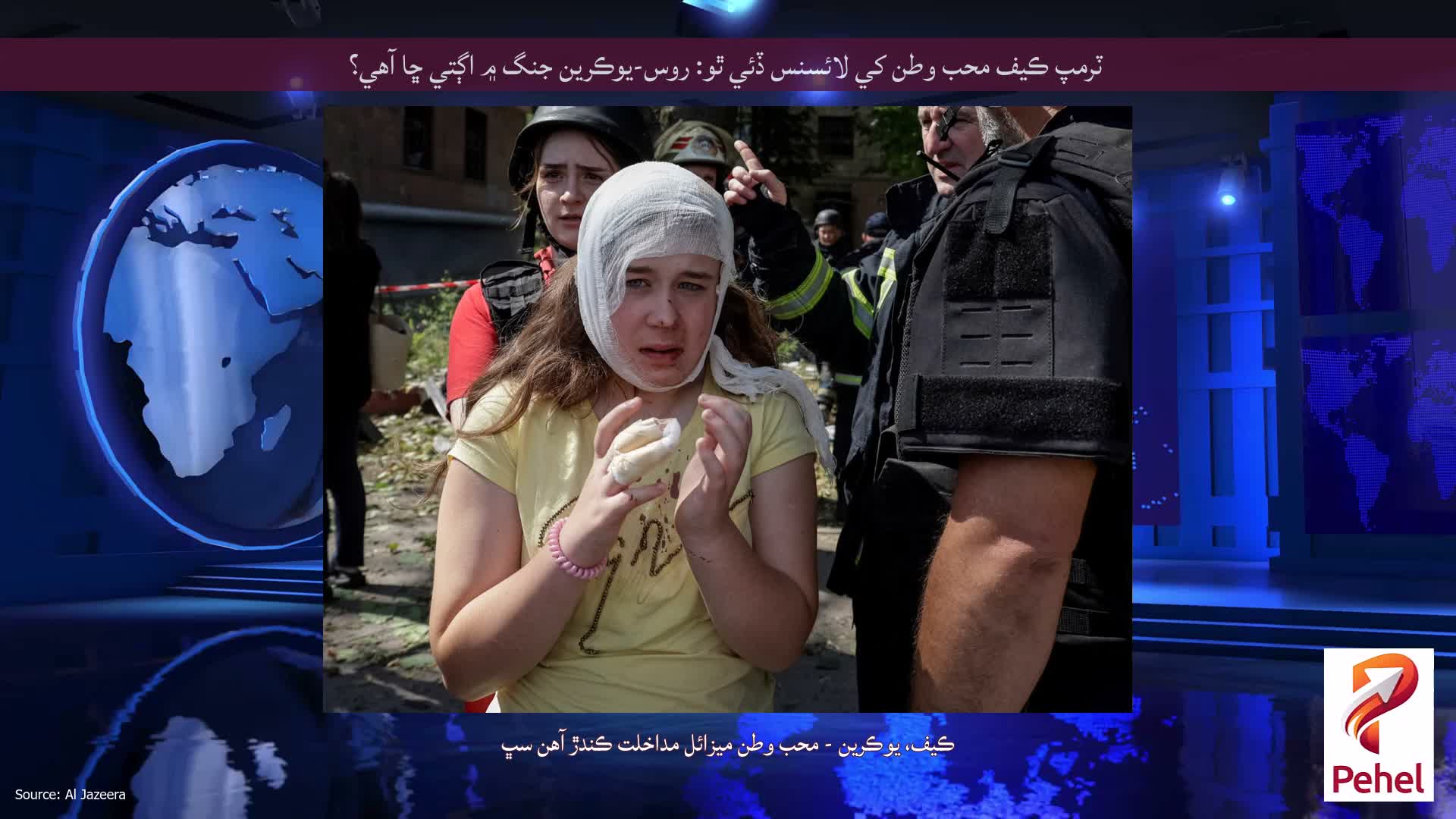 ٽرمپ ڪيف محب وطن کي لائسنس ڏئي ٿو: روس-يوڪرين جنگ ۾ اڳتي ڇا آهي؟