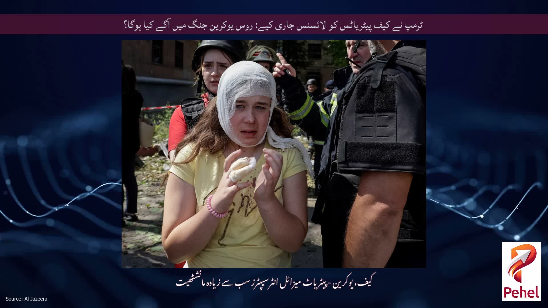 ٹرمپ نے کیف پیٹریاٹس کو لائسنس جاری کیے: روس یوکرین جنگ میں آگے کیا ہوگا؟