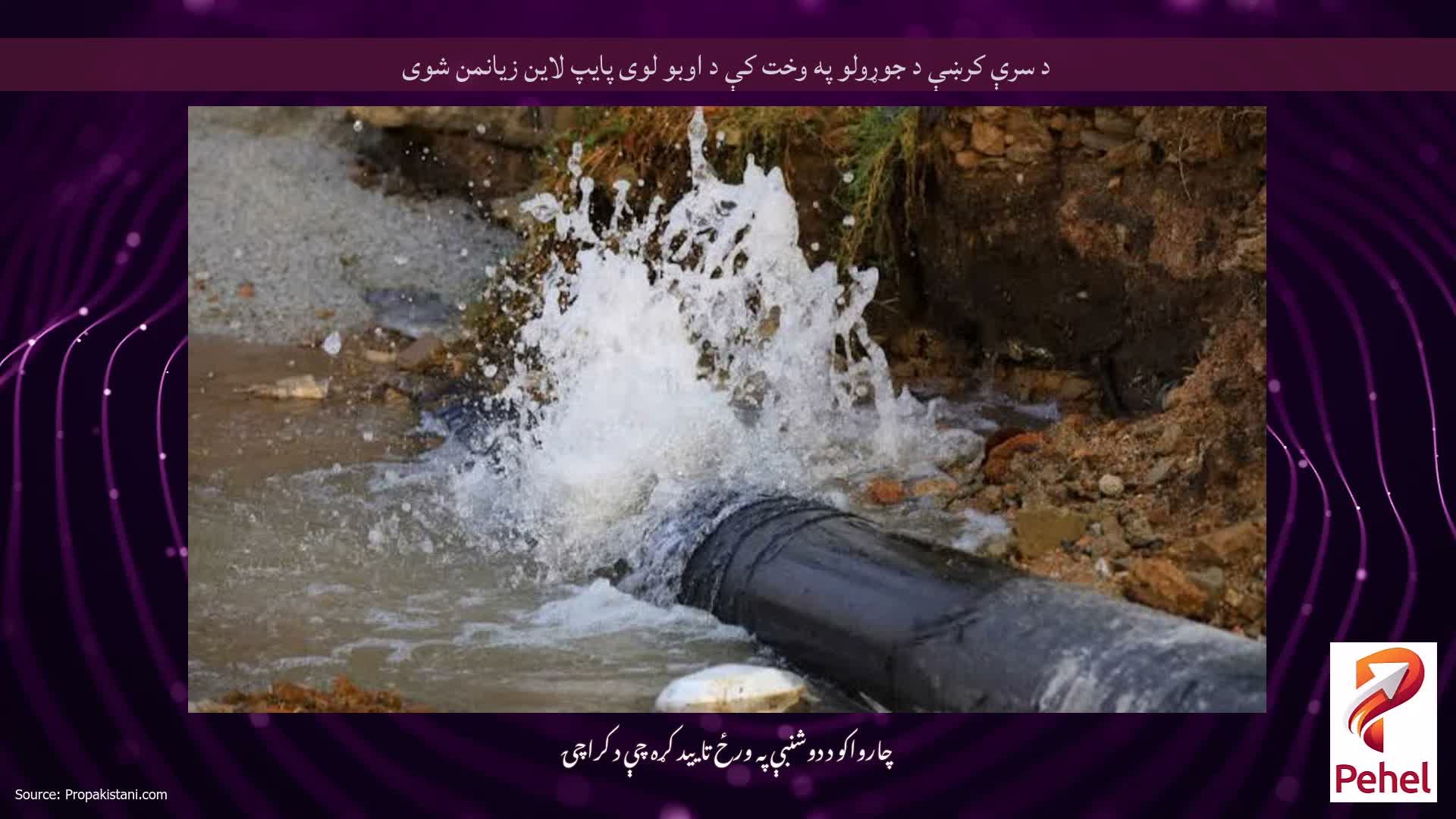 د سرې کرښې د جوړولو په وخت کې د اوبو لوی پایپ لاین زیانمن شوی