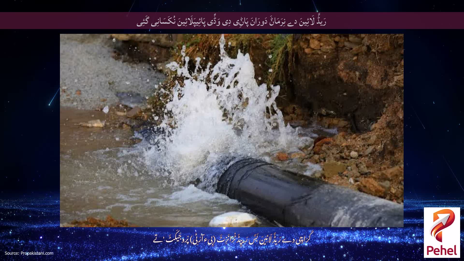 رَیڈَّ لَائِینَ دے نِرَمَاݨَ دَورَانَ پَاݨِی دِی وَڈِّی پَائِیپَلَائِینَ نُکَسَانِی گَئِی