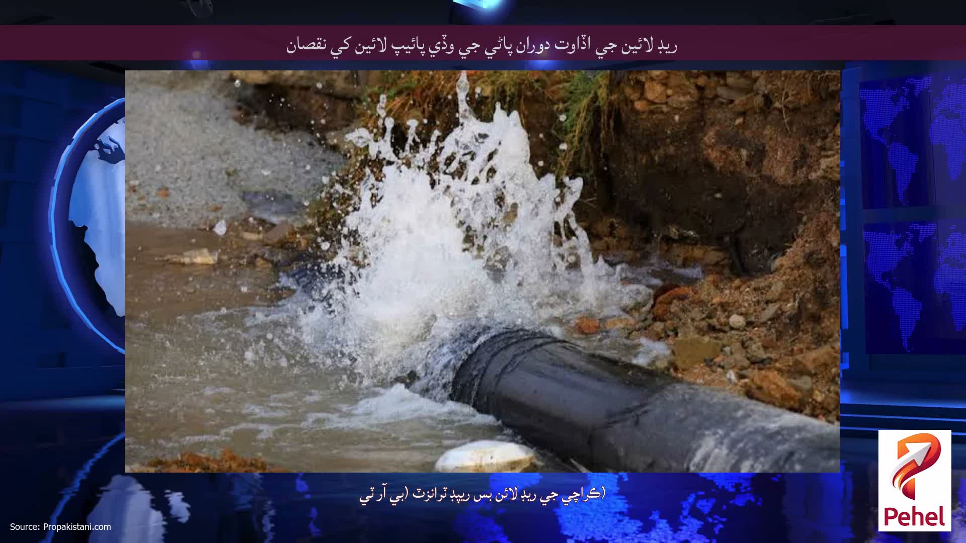 ريڊ لائين جي اڏاوت دوران پاڻي جي وڏي پائيپ لائين کي نقصان