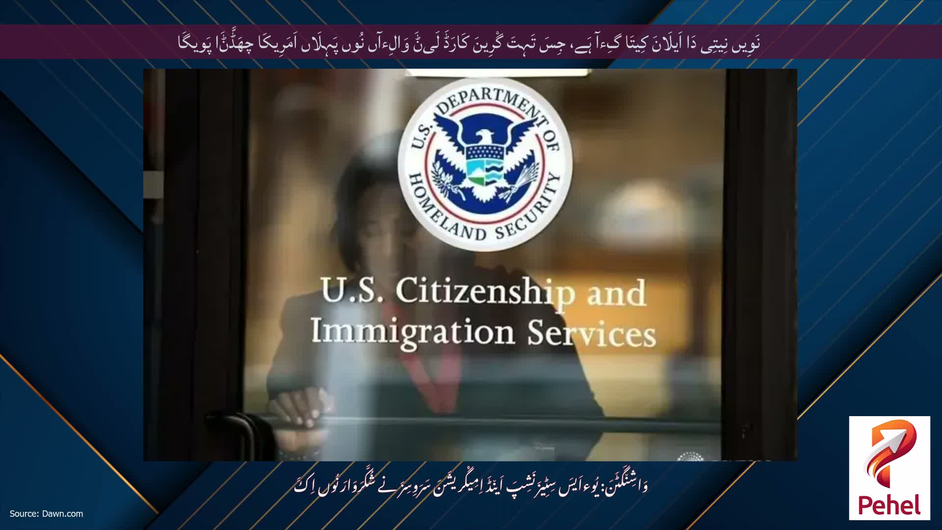 نَوِیں نِیتِی دَا اَیلَانَ کِیتَا گِءآ ہَے، جِسَ تَہِتَ گْرِینَ کَارَڈَ لَیݨَ وَالِءآں نُوں پَہِلَاں اَمَرِیکَا چھَڈَّݨَا پَویگَا