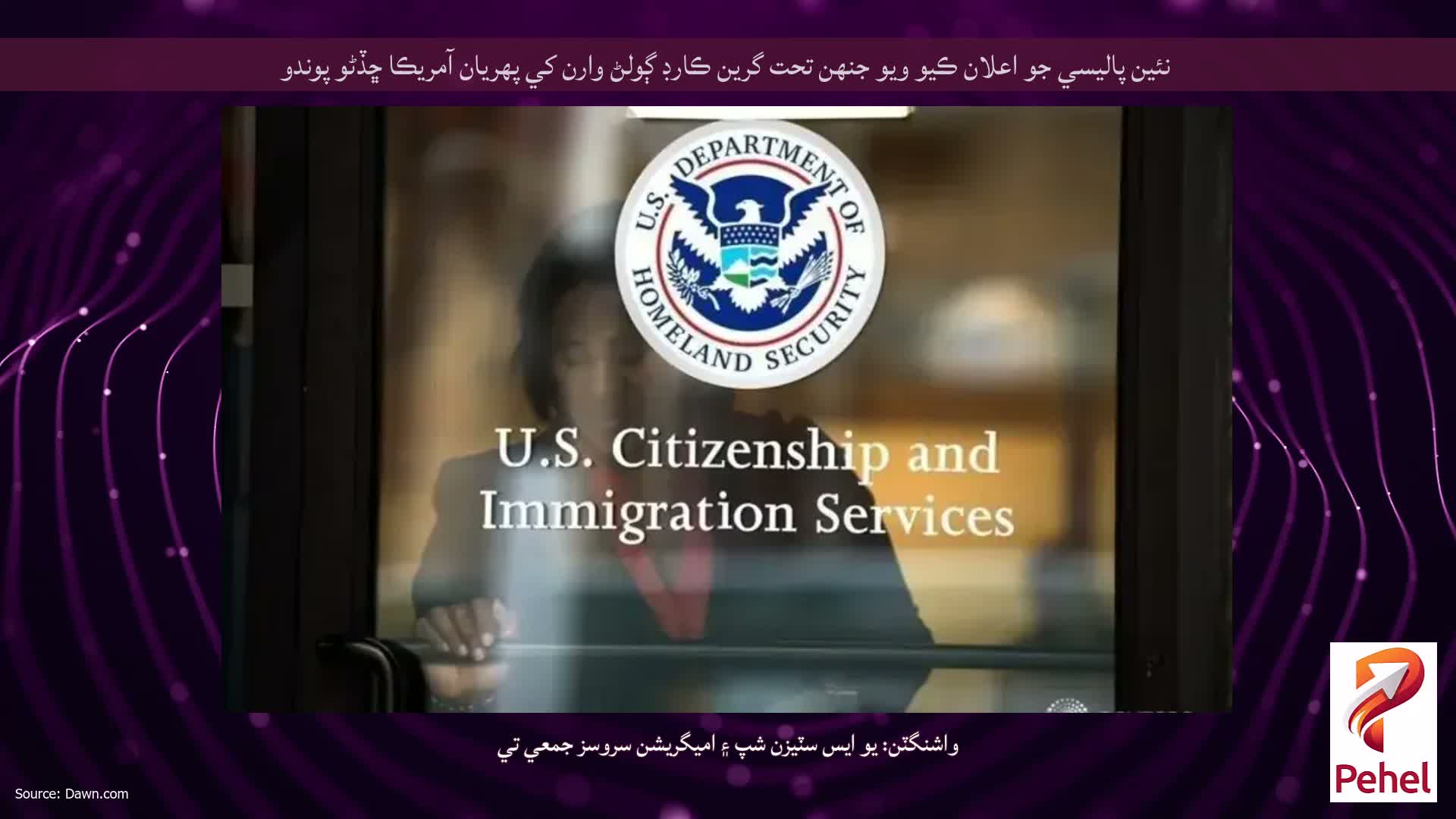 نئين پاليسي جو اعلان ڪيو ويو جنهن تحت گرين ڪارڊ ڳولڻ وارن کي پهريان آمريڪا ڇڏڻو پوندو